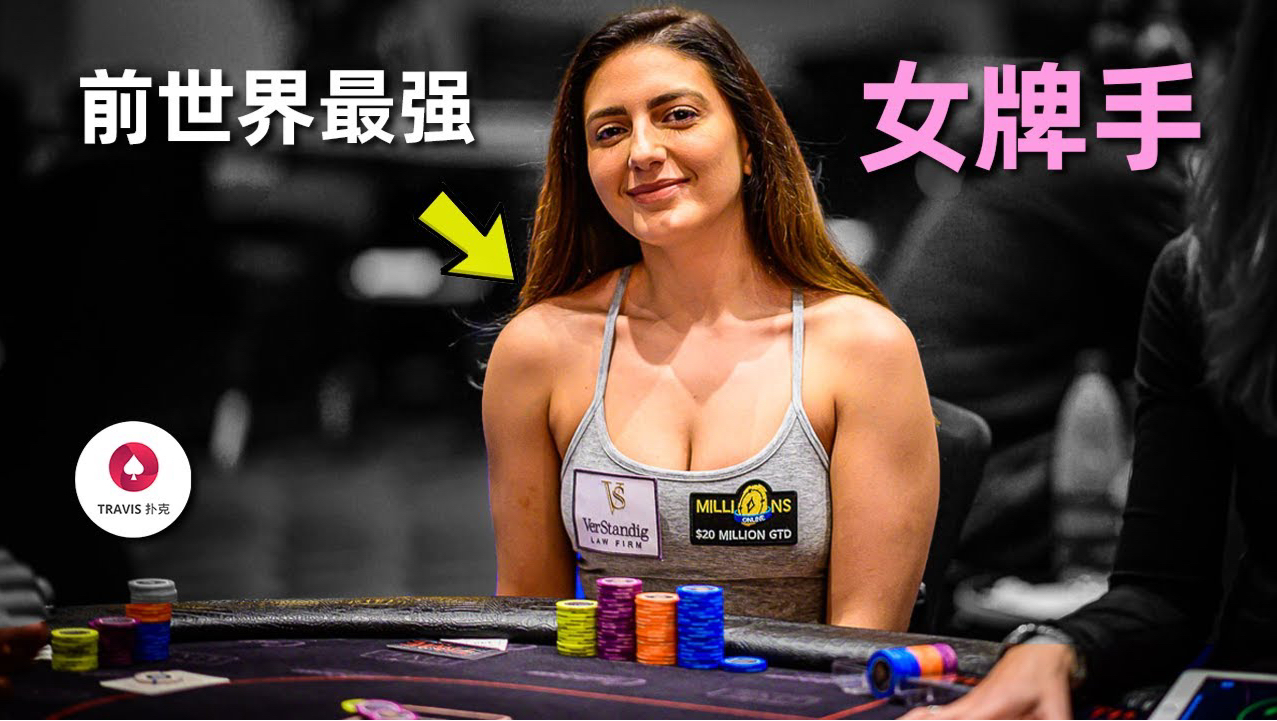 最美女牌手亲手教你如何吊打疯狂松凶对手，小黄帽Texas Mike被打到上头破防差点离场 #德州扑克 #WPT赛事 #德州解说 #牌局分析
