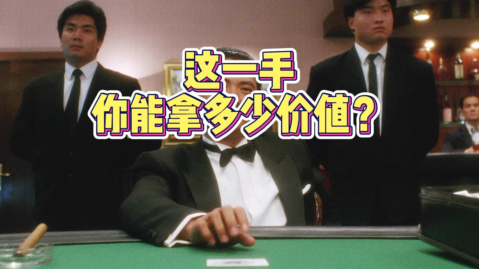 这一手你能拿到多少价值呢？
