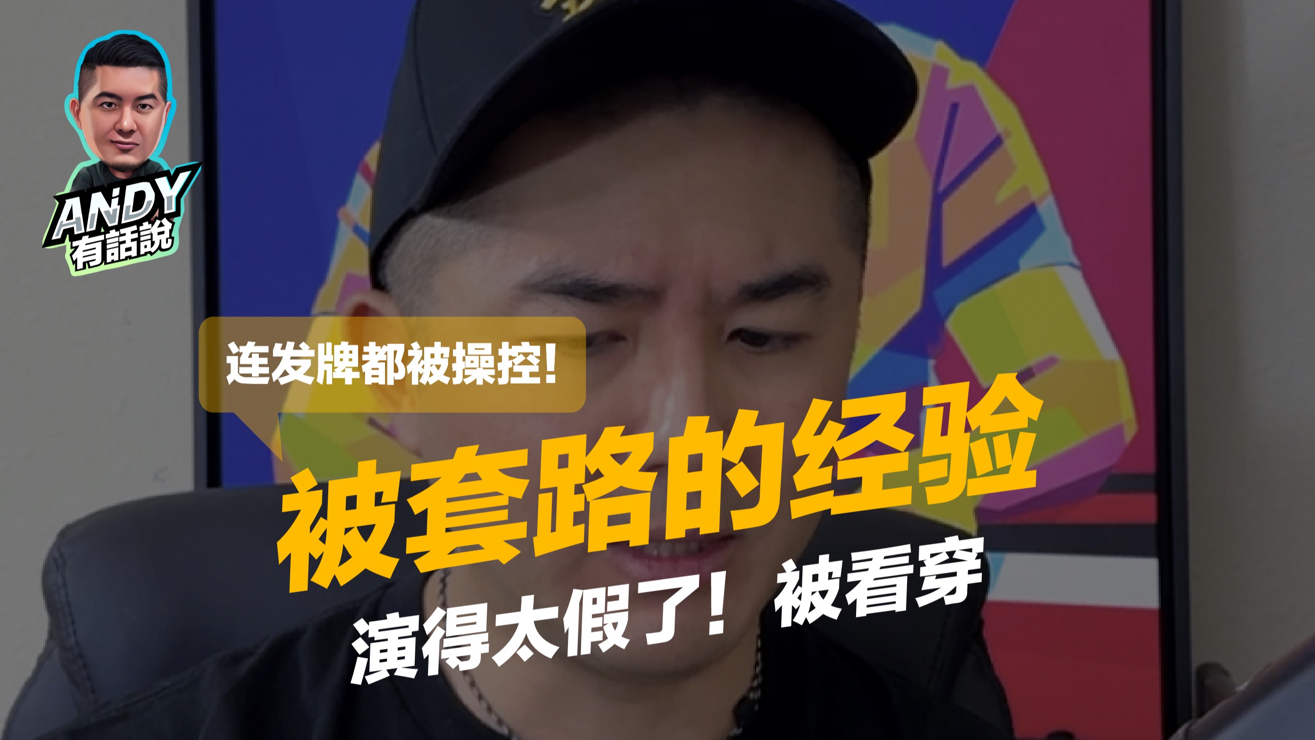 我被套路的经验... 连洗牌机都有问题！#andy有话说 #德州扑克 #poker