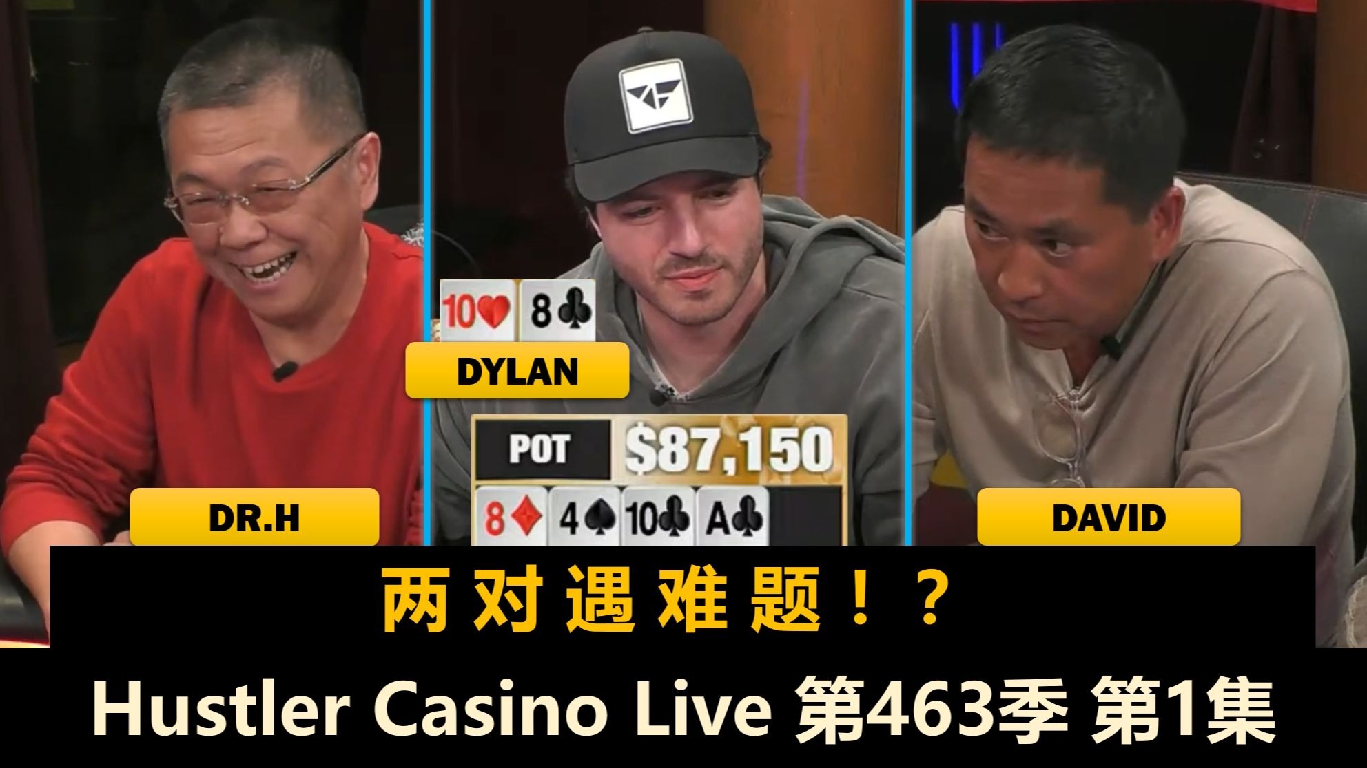 Jasper vs David！Ethan, Dylan, Dr.H, Dr.P！Hustler Casino Live 第463季第1集 德州扑克