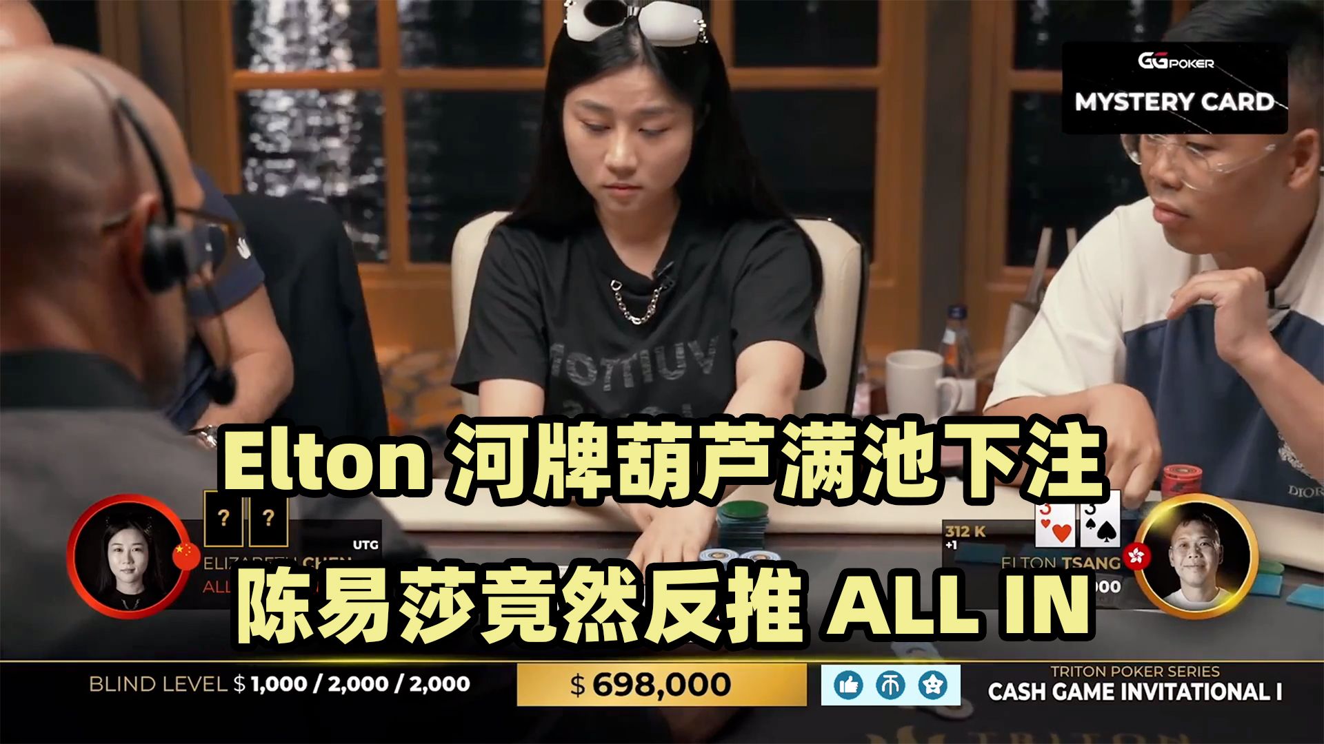 Elton葫芦被推ALL IN！ST顶两对遇难题！传奇扑克2024黑山站现金桌Day1(四)
