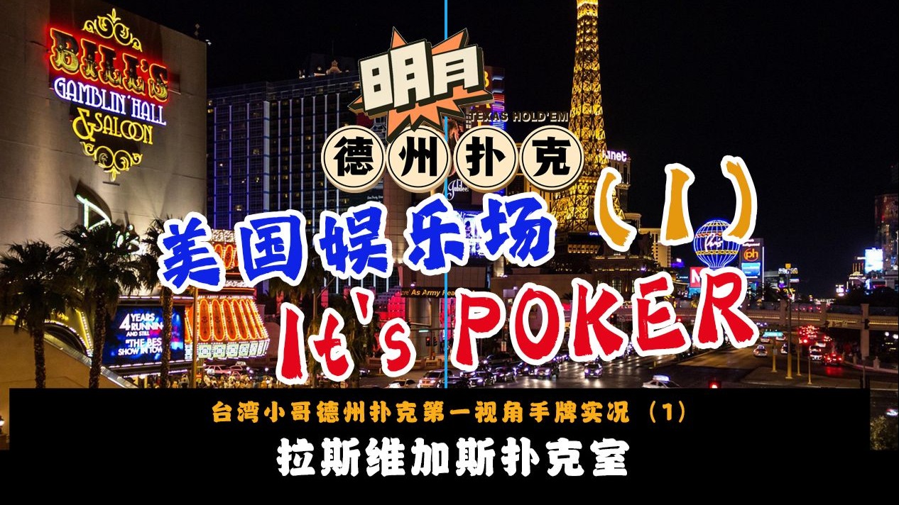 美国拉斯维加斯扑克室！线上职牌来到拉斯维加斯娱乐场实战！看我如何被对手玩弄......德州扑克