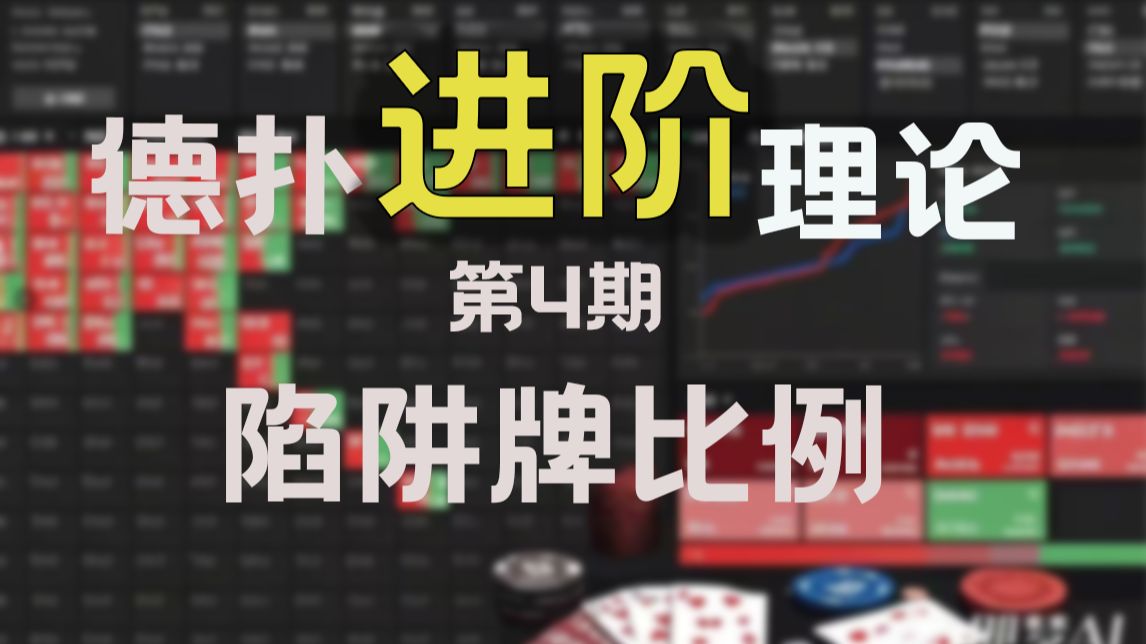 德扑进阶理论第4期：陷阱牌比例