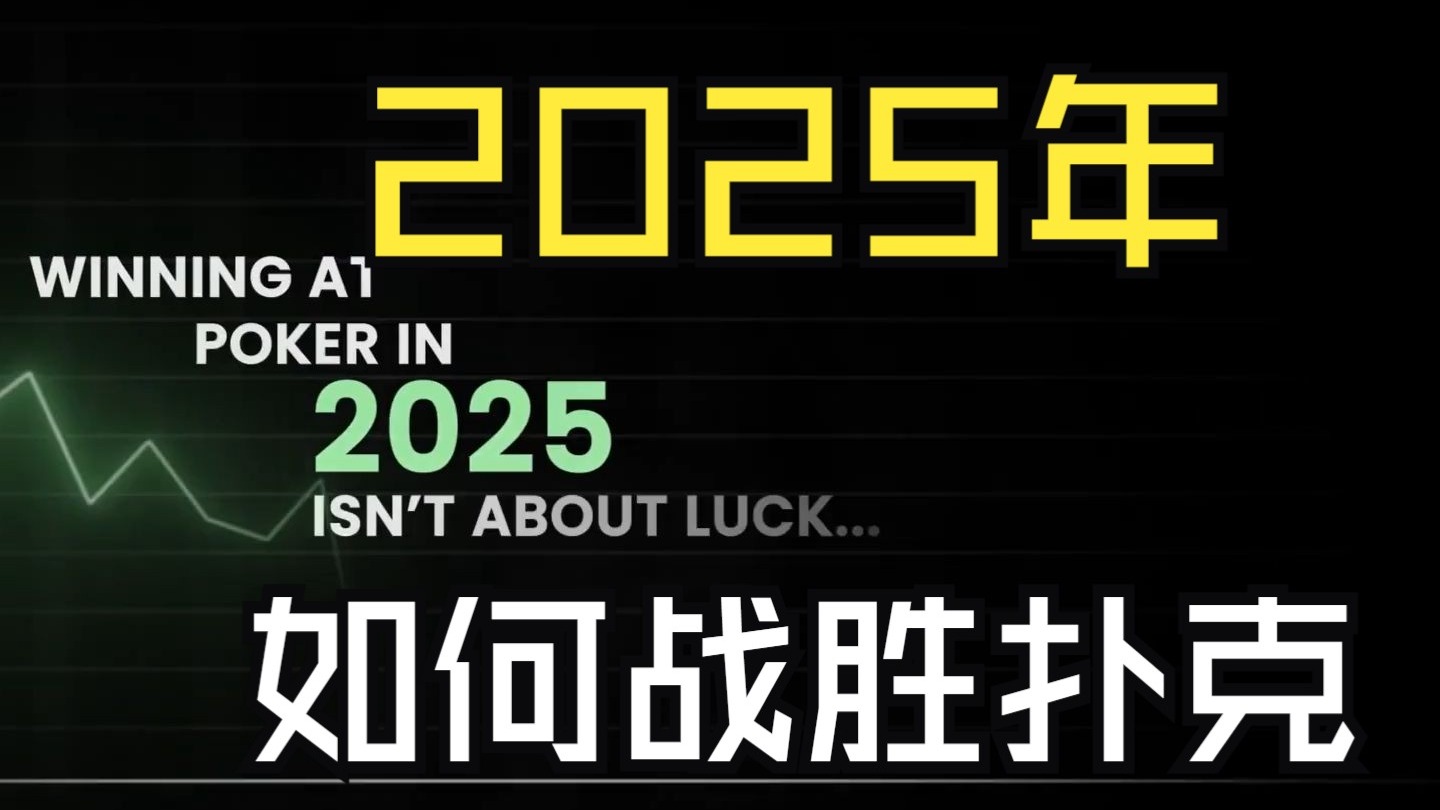 2025年如何战胜扑克