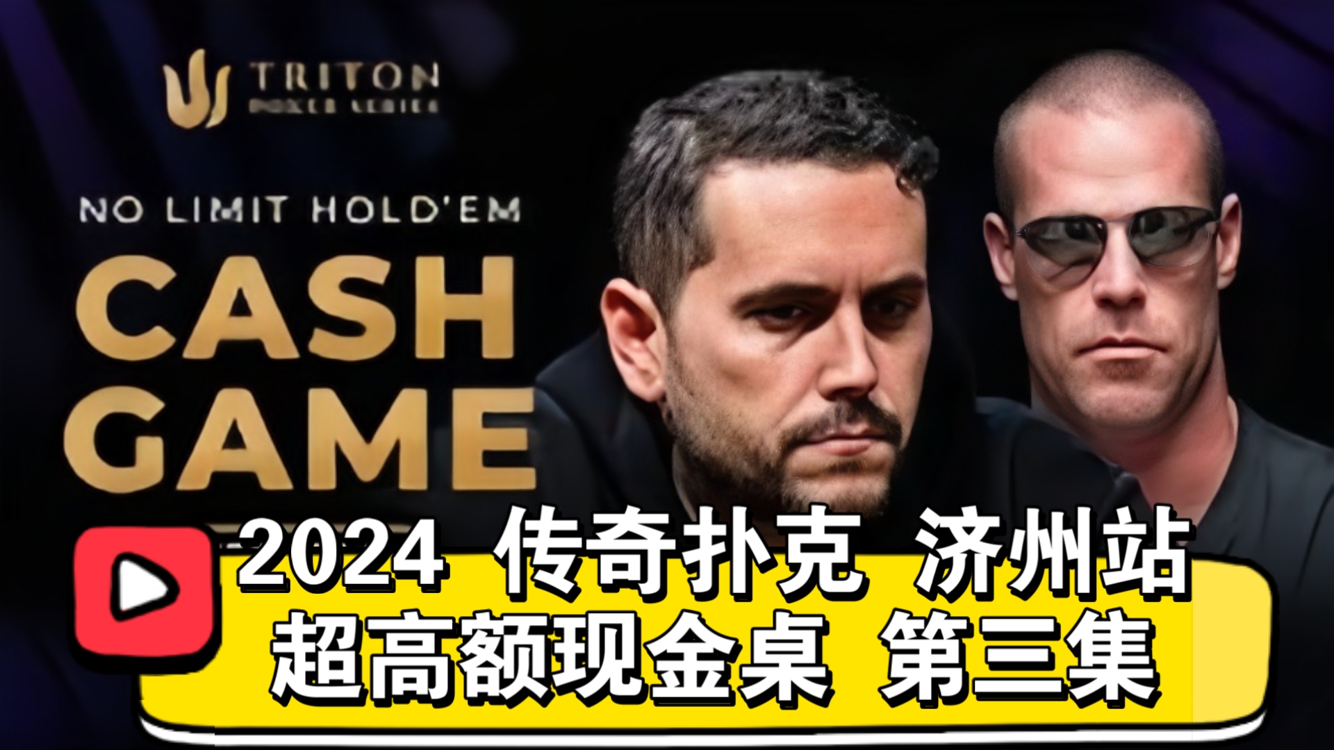 水上超百万的大赢家！2024传奇扑克 济州站 超高额现金桌 第三集（直播版）