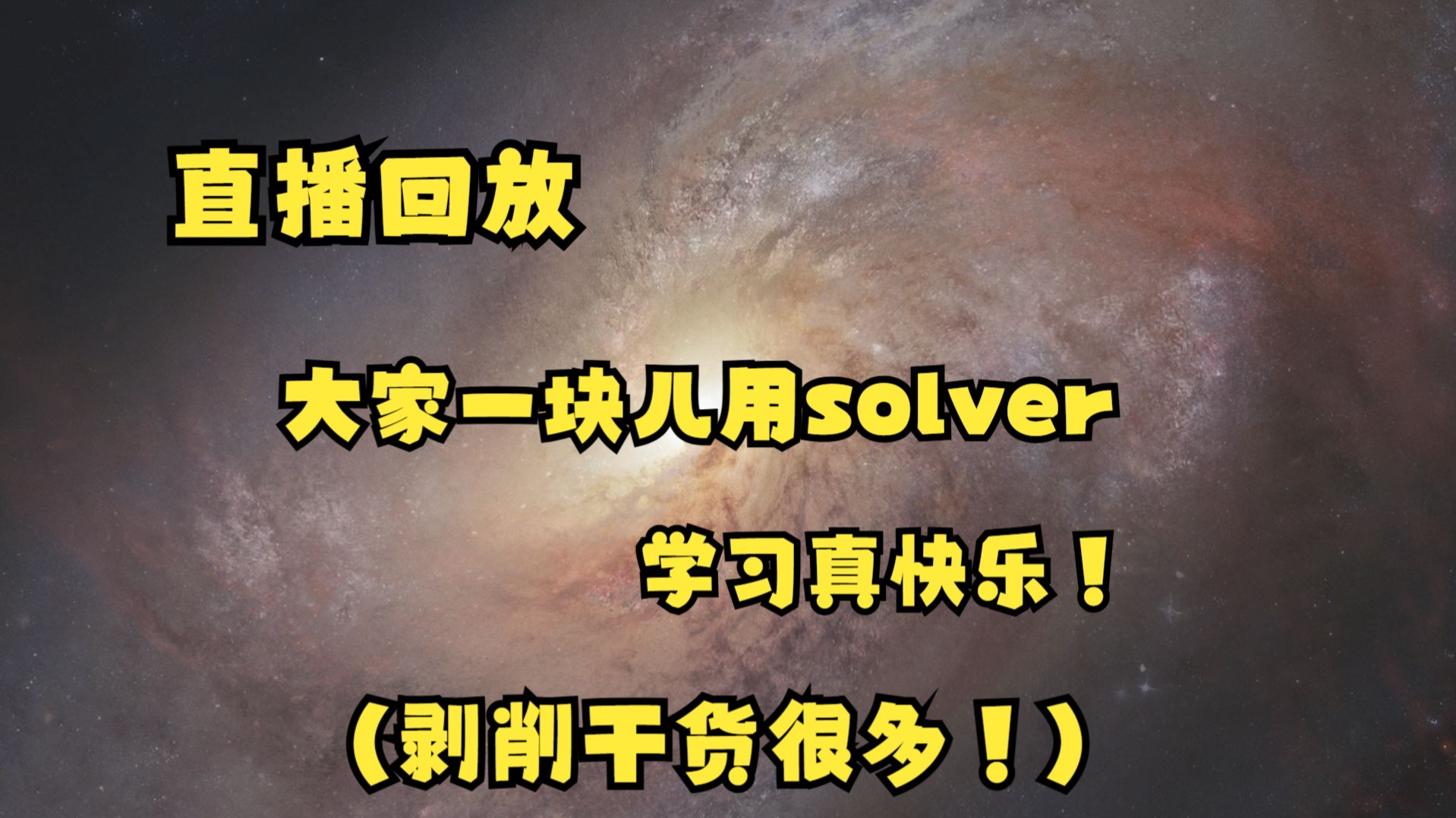 【直播回放】和大家一同用solver学习剥削和gto哟！德州扑克