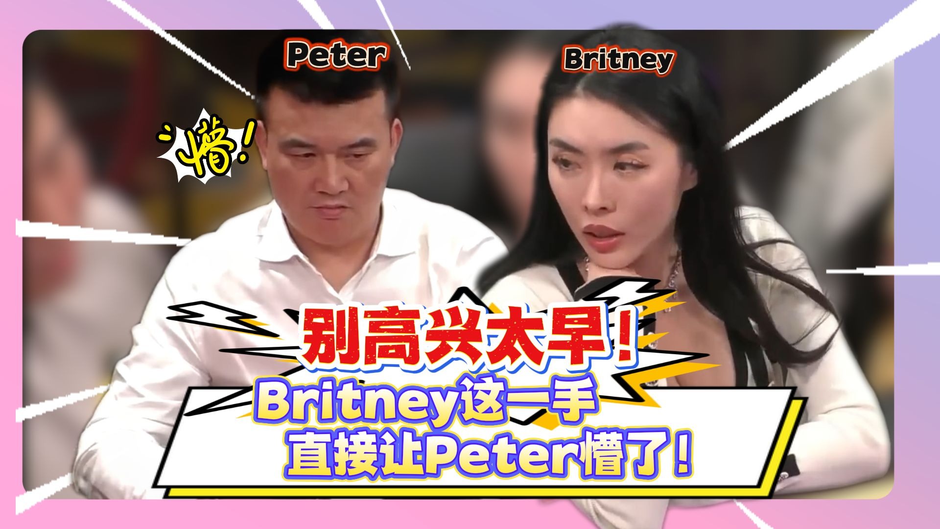 别高兴太早！Britney这一手直接让Peter懵了！