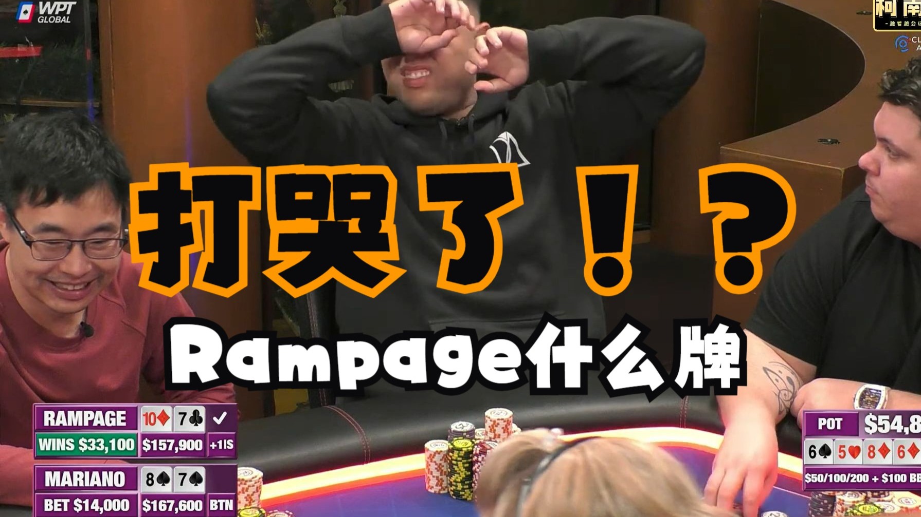 【第9季 第2集（完）】Mariano拿rampage极限值失败，反思了半小时，Hustler Casino Live柯南德州扑克解说教学