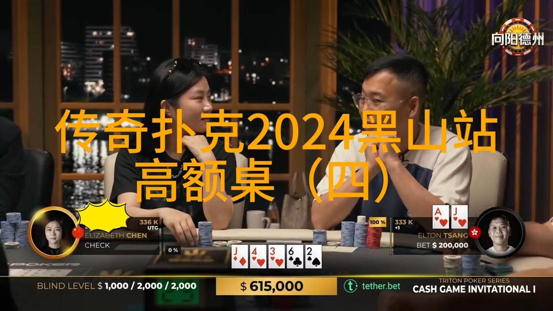ELTON&CHEN继续相爱相杀，连续对抗，谁能占据上风？传奇扑克2024黑山站GAME1（四）
