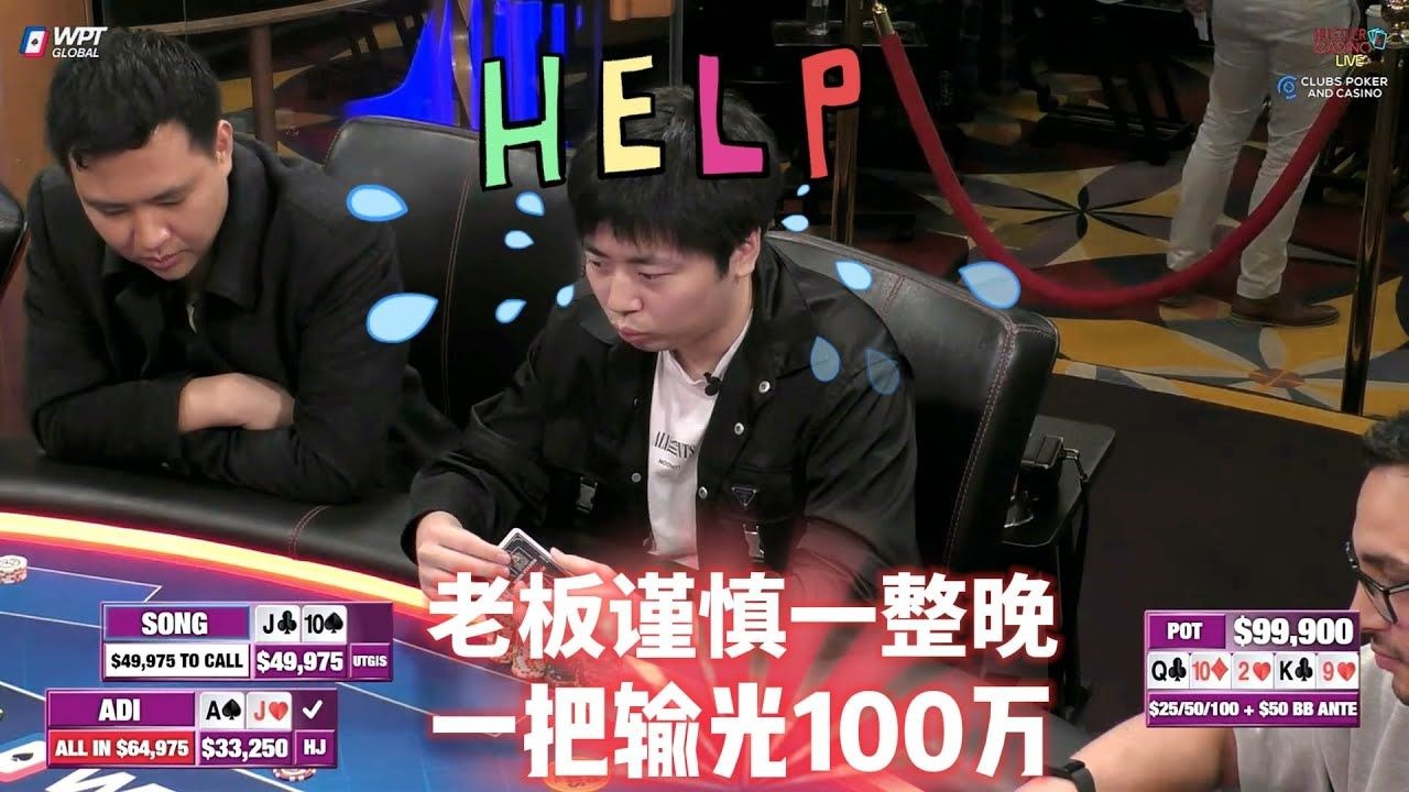 【必看德州扑克】血腥又残酷！中国老板之死！！超高额德州现金桌，22季44