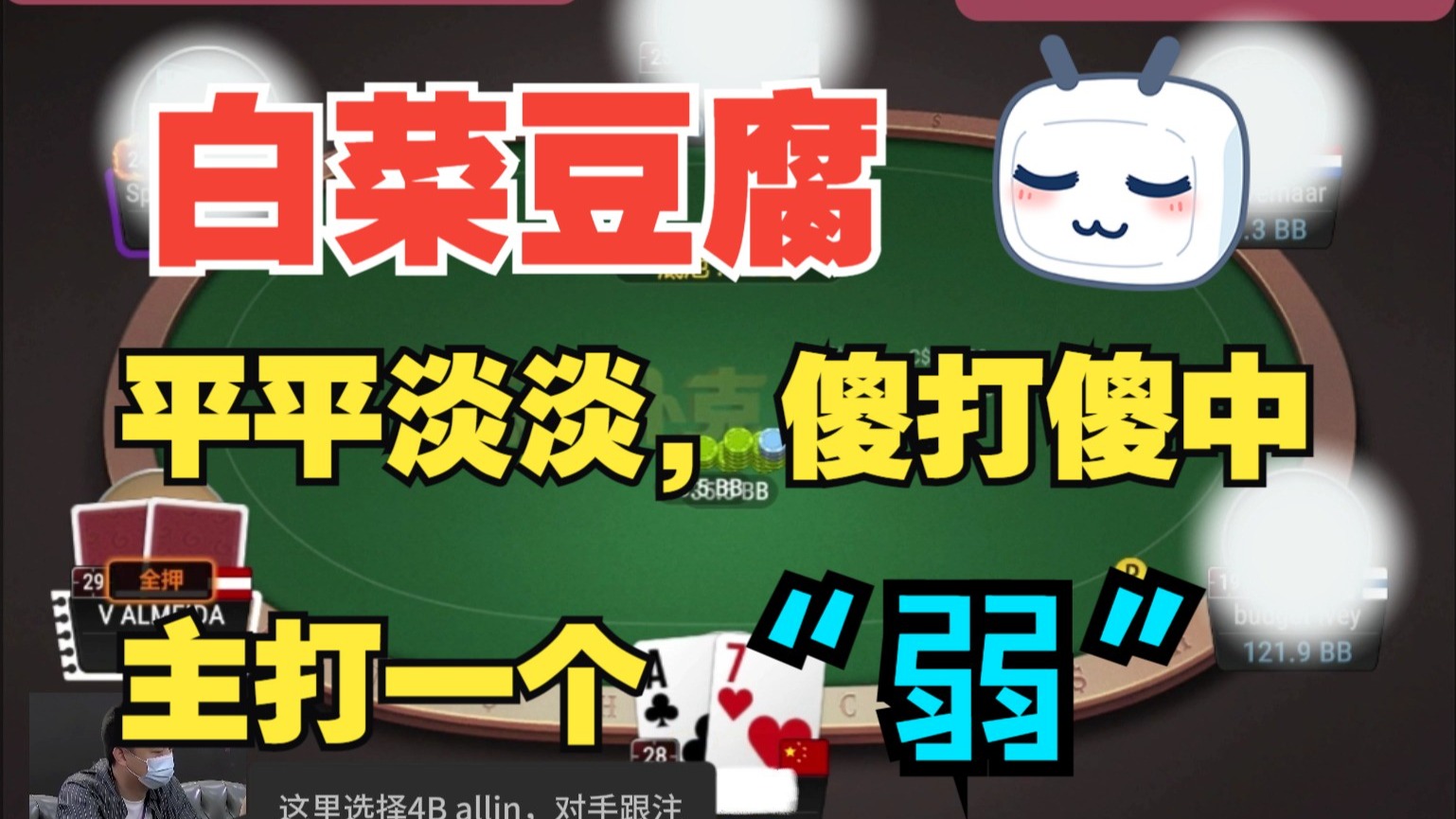 平平淡淡，傻中傻打，主打一个弱