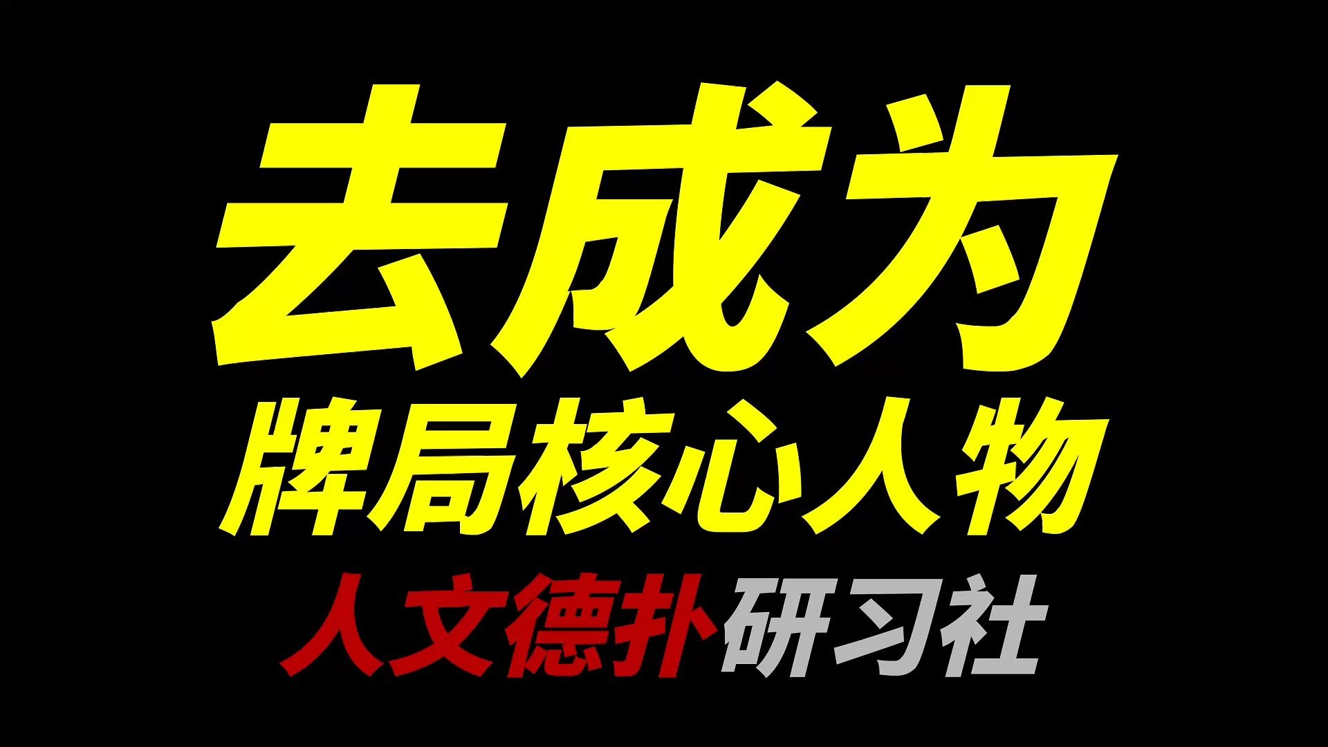 去成为德扑牌局的核心人物吧少年「人文德扑」