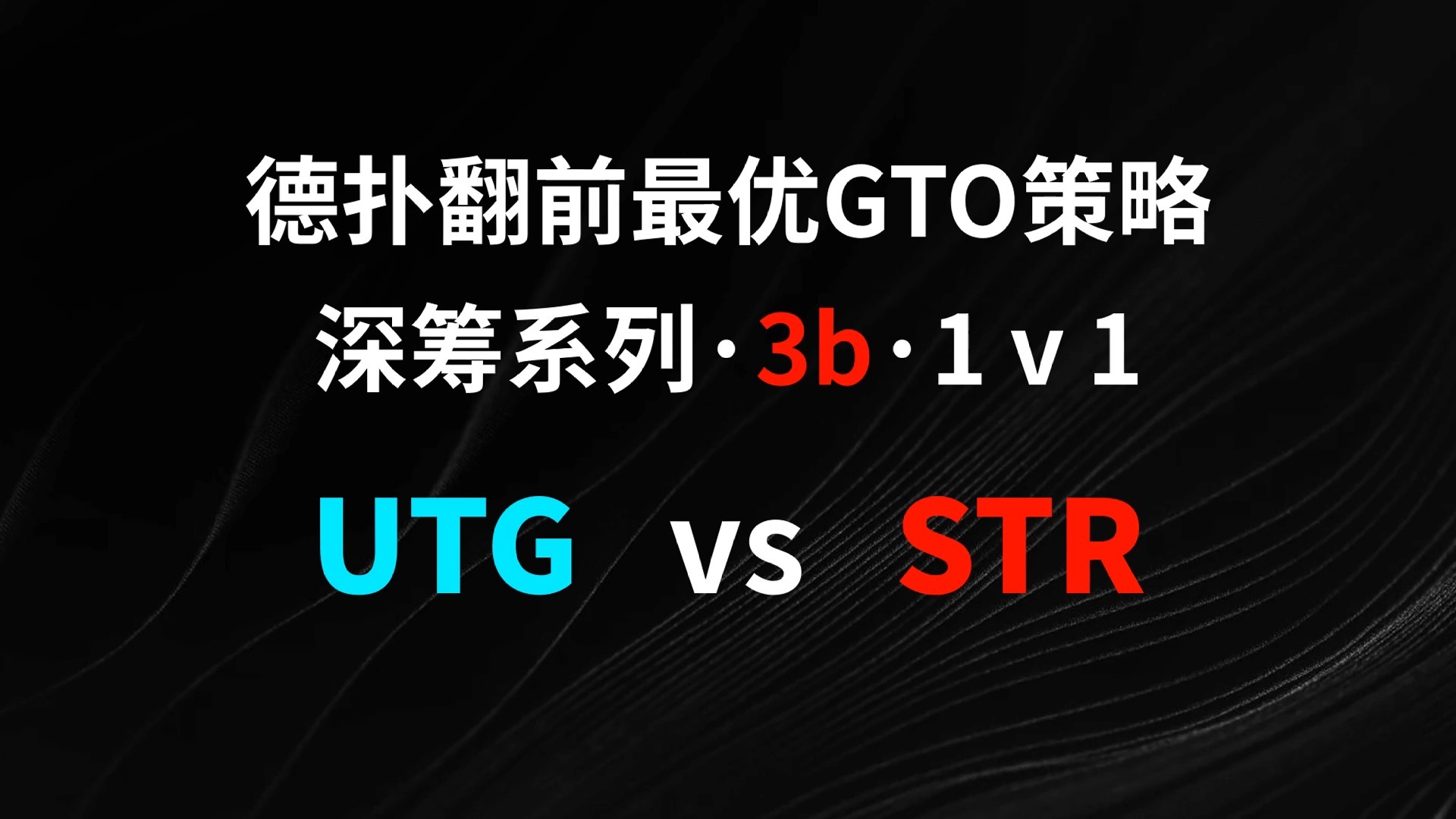 UTG vs STR | 3b1v1 德扑翻牌前最优GTO策略