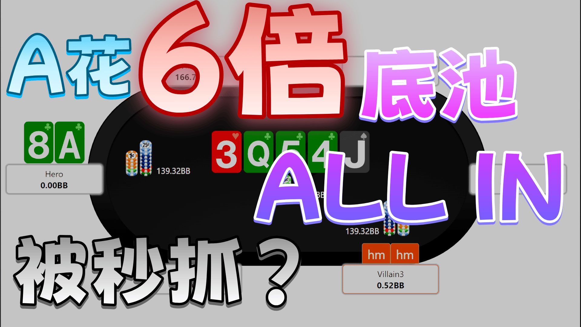 A花6被底池ALL IN被秒抓？催眠视频看了包想睡觉！