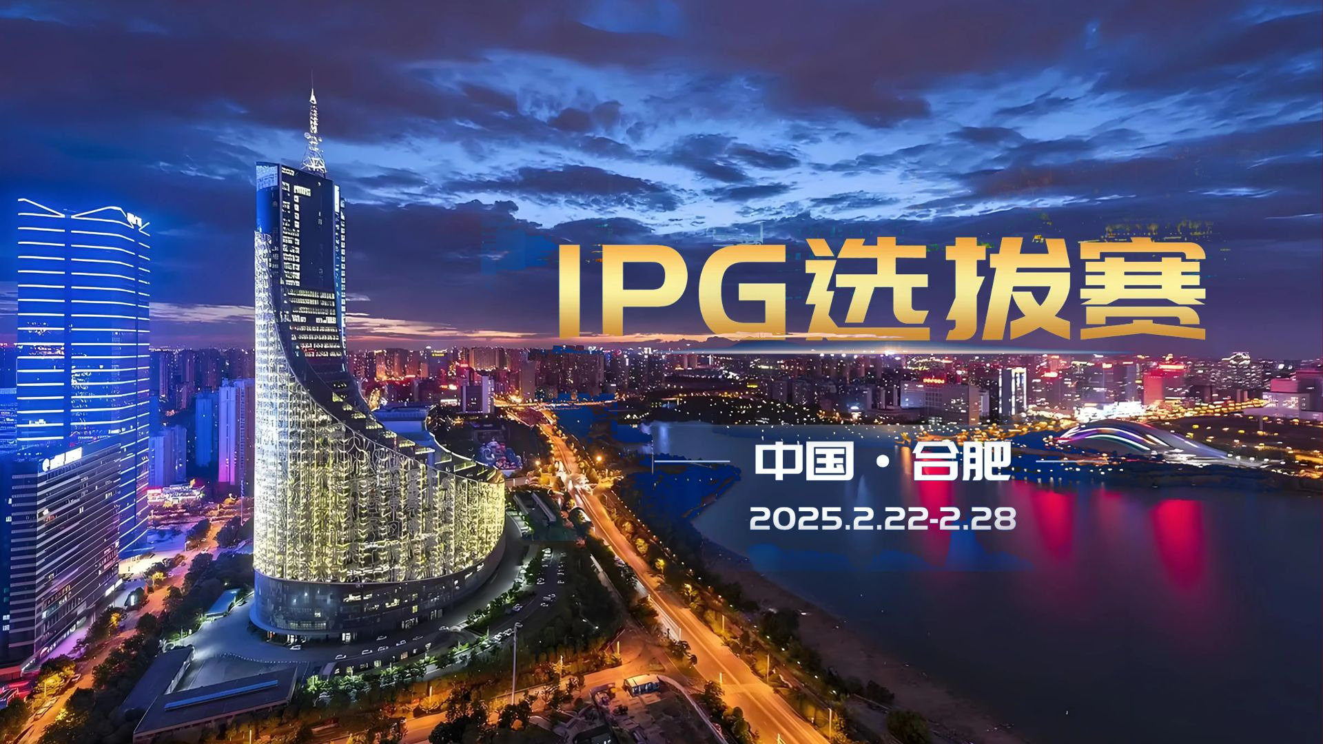2025IPG选拔赛-合肥站'DPT'霸都杯A组（10-11级别＆晋级封袋）