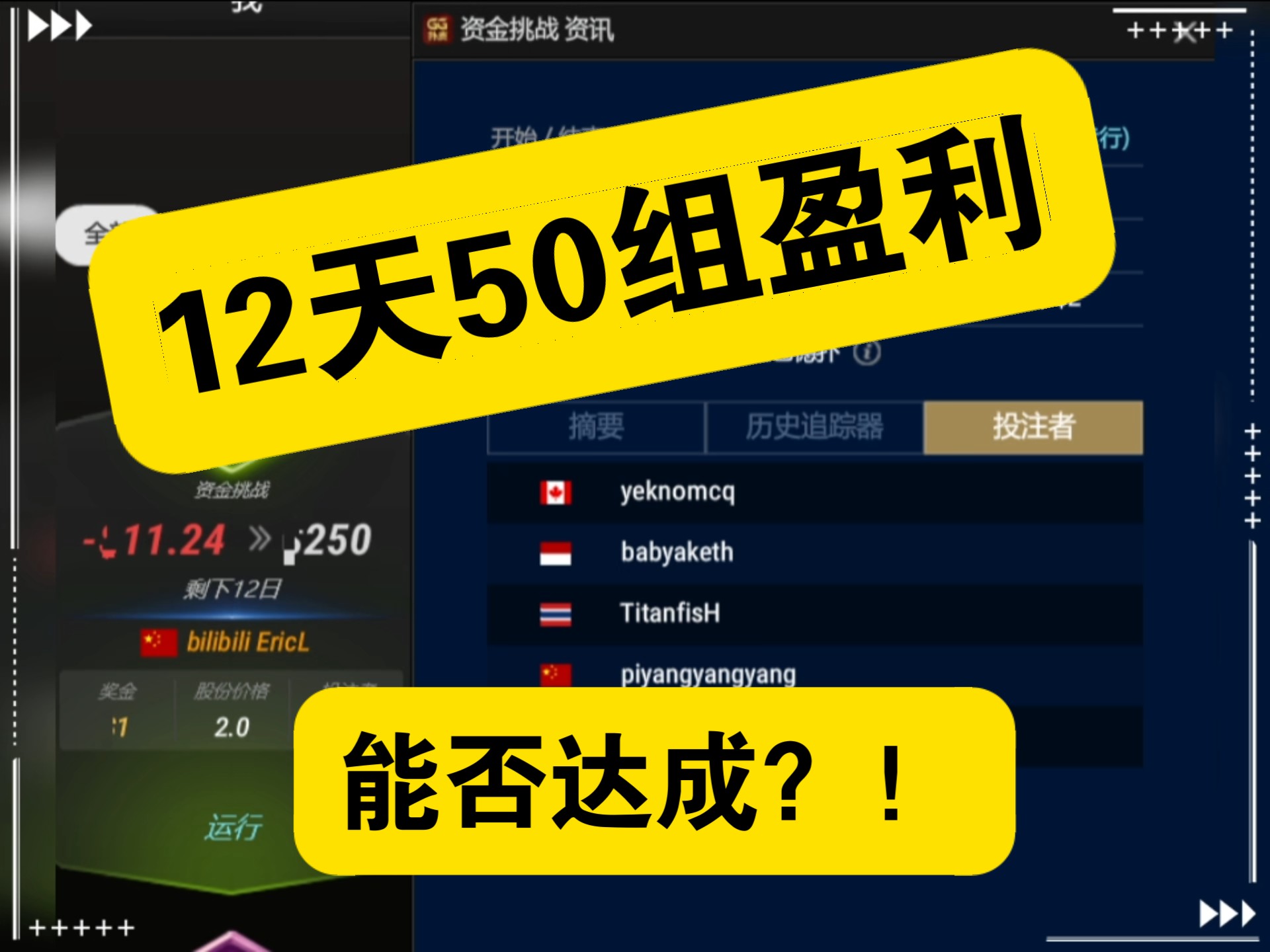 我的好兄弟B站Ericl在首页发起了资金挑战，单位是刀怕被和谐打码了，来一起见证这个小目标，z5 4开12天，盈利50个buyin！
