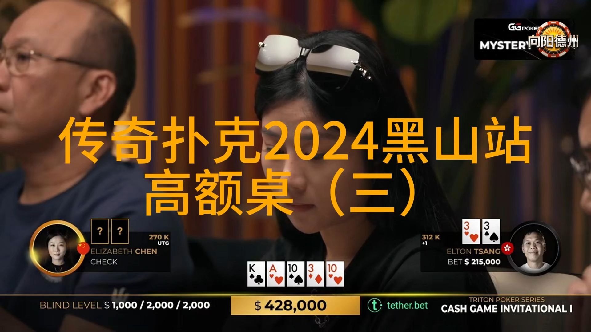 美女牌手刚上桌，ELTON就开始辣手摧花？传奇扑克2024黑山站GAME1（三）