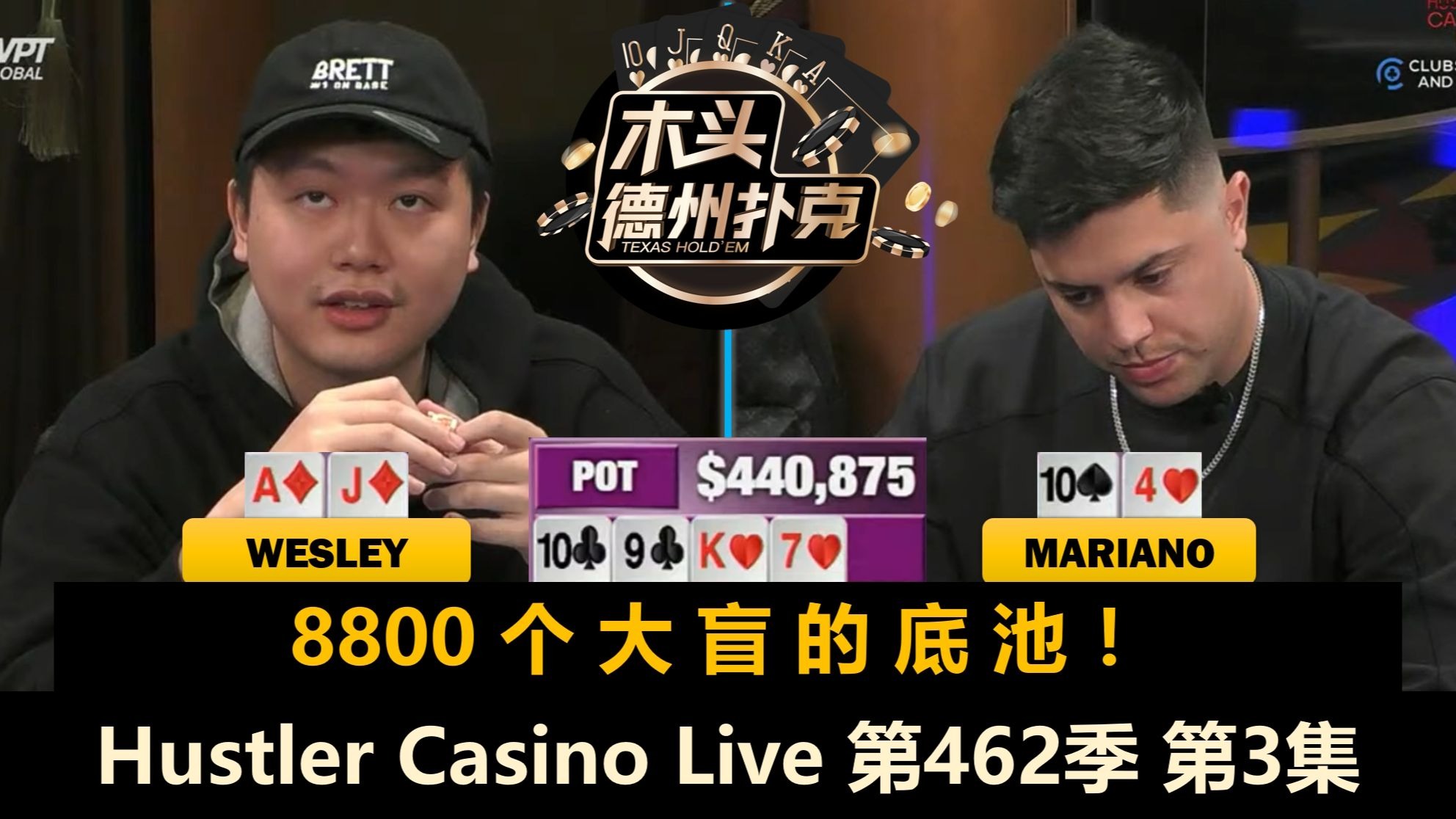 Mariano和Wesley再打巨大底池，这次谁能笑到最后？！Hustler Casino Live 第462季第3集(完) 德州扑克