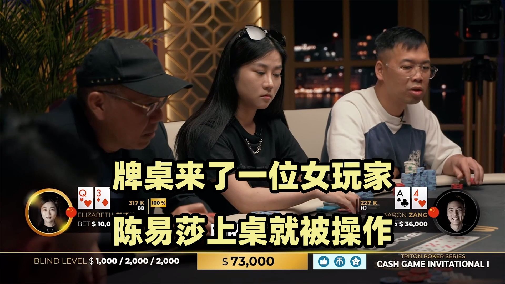 新女玩家加入牌局！陈易莎上桌就被操作！传奇扑克2024黑山站现金桌Day1(三)