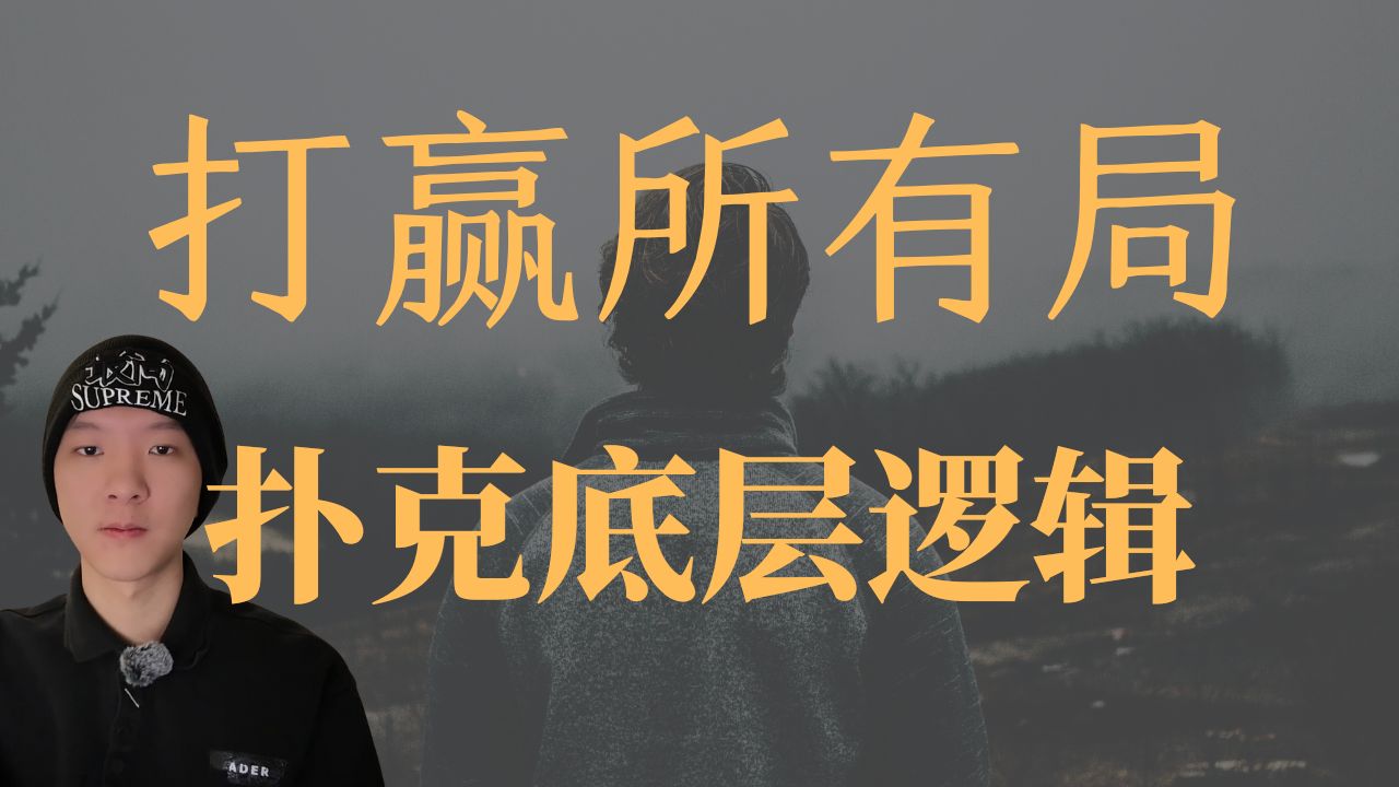 一个视频讲懂德扑本质！职牌是怎么想一手牌的？【年度干货】