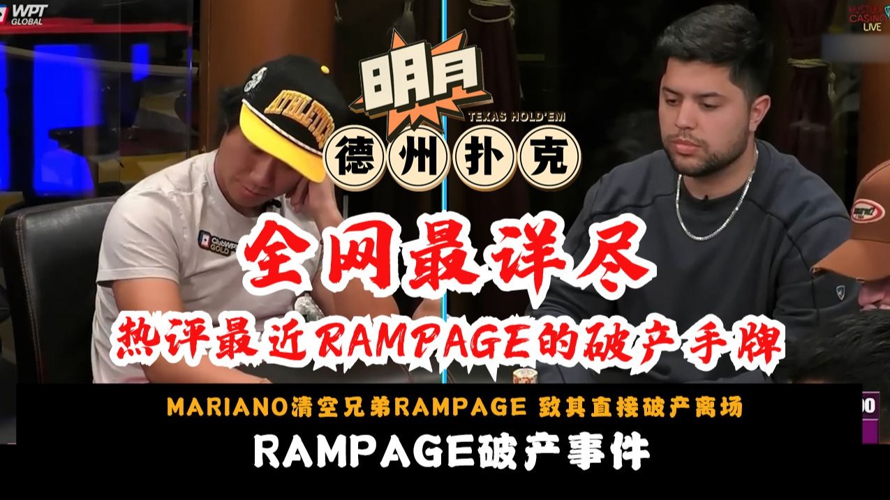 全网最详尽！热评最近RAMPAGE的破产手牌，以及MARIANO这手牌背后的心理！MARIANO清空兄弟RAMPAGE，致其直接破产离场！德州扑克
