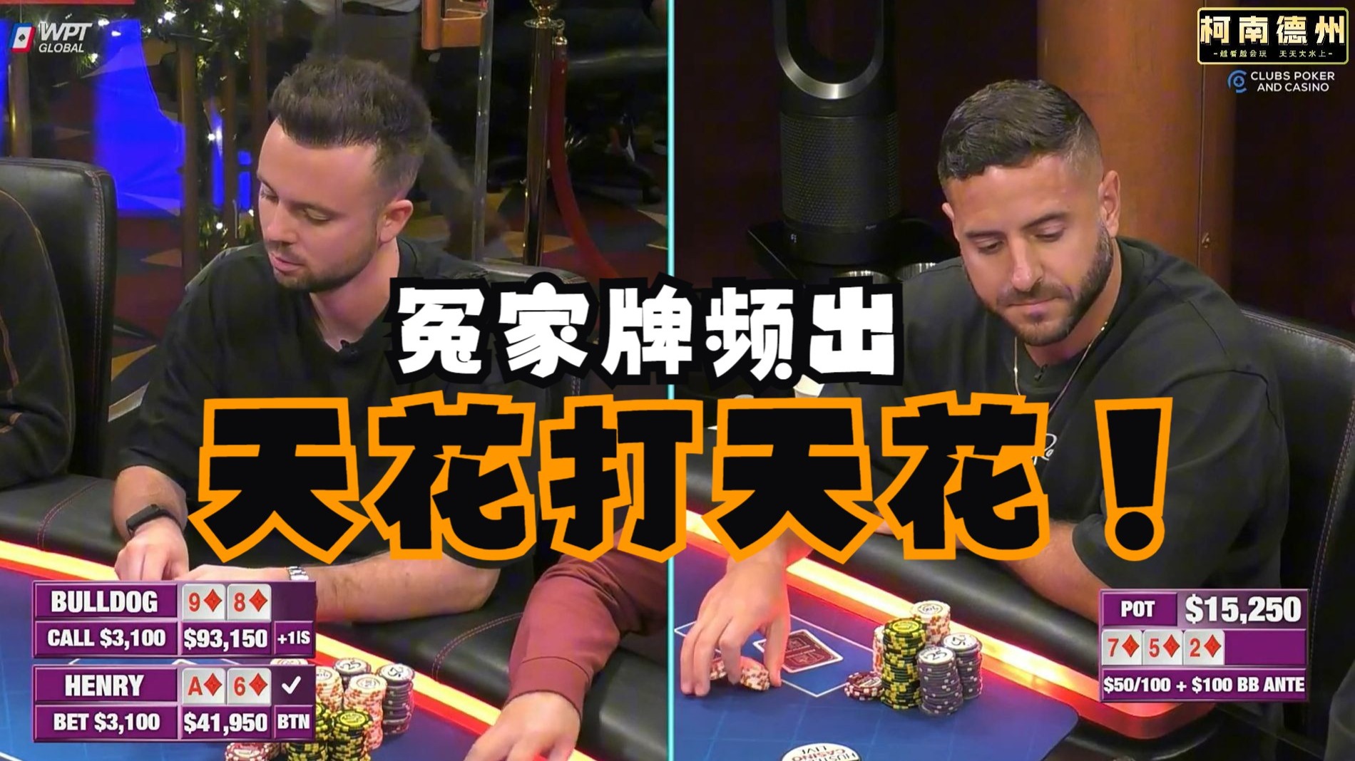 【第9季 第1集】Rampage，Mariano再决雌雄Henry Balla Bulldog Hustler Casino Live柯南德州扑克解说教学