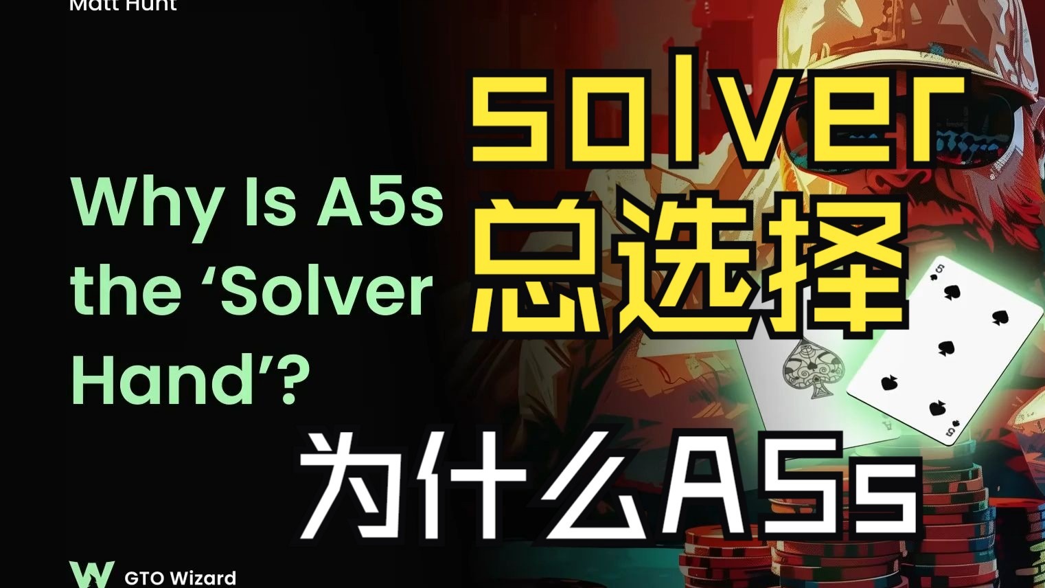 为什么A5s是solver总选择的手牌？