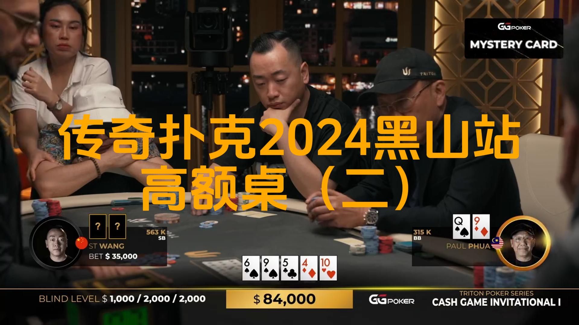 linus连遇难题，handz加入战局可否后来居上？传奇扑克2024黑山站GAME1（二）
