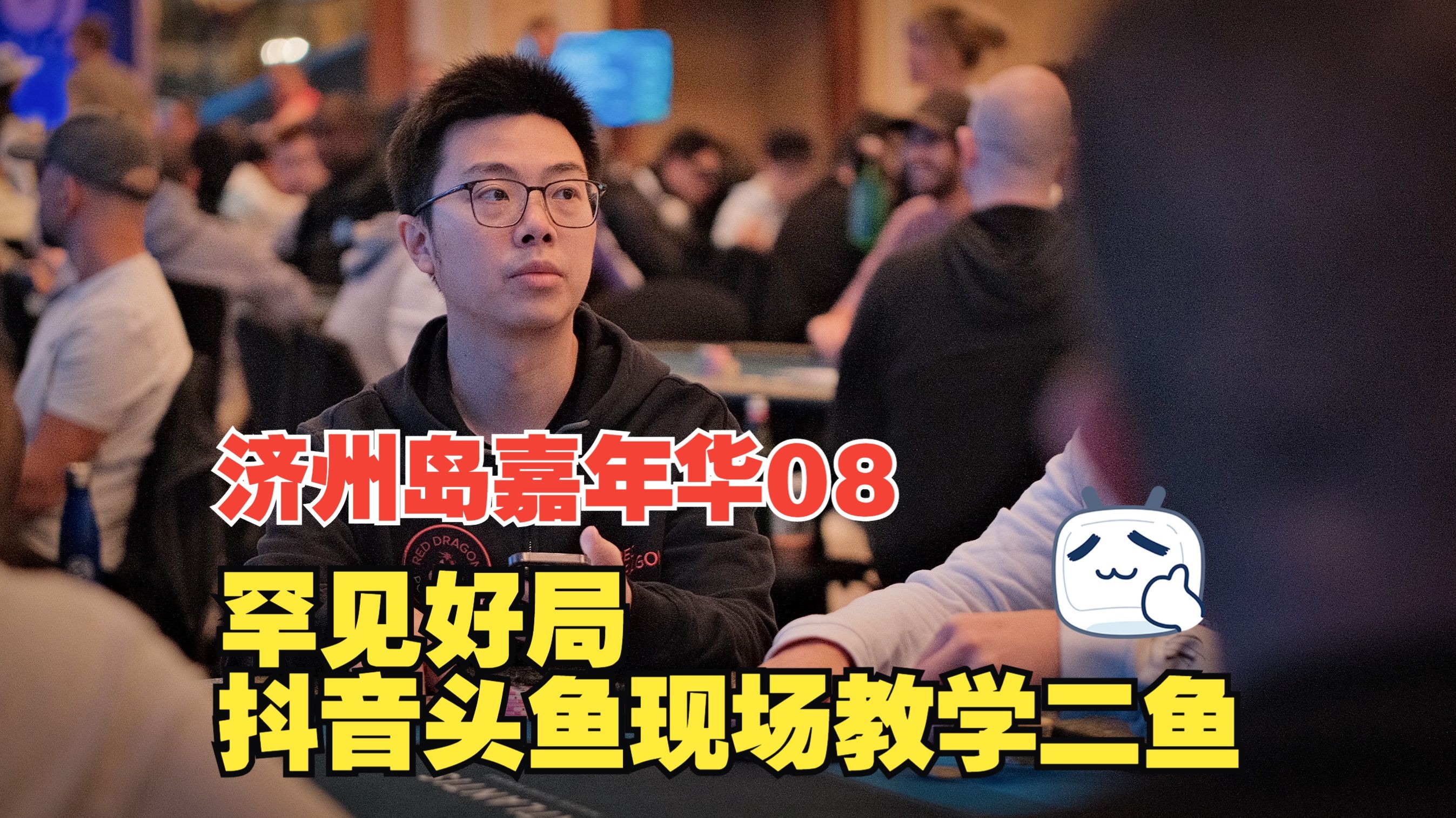 【2024济州扑克嘉年华08】罕见好局!上头老外A7杂色浪送蒲克王!抖音头鱼现场教学二鱼~红龙杯主赛(下)|蒲克王的奇妙冒险|Weiran Pu