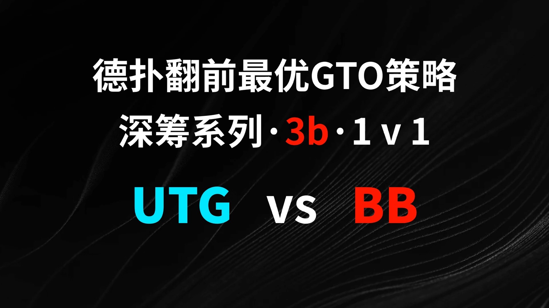 UTG vs BB | 3b1v1 德扑翻牌前最优GTO策略