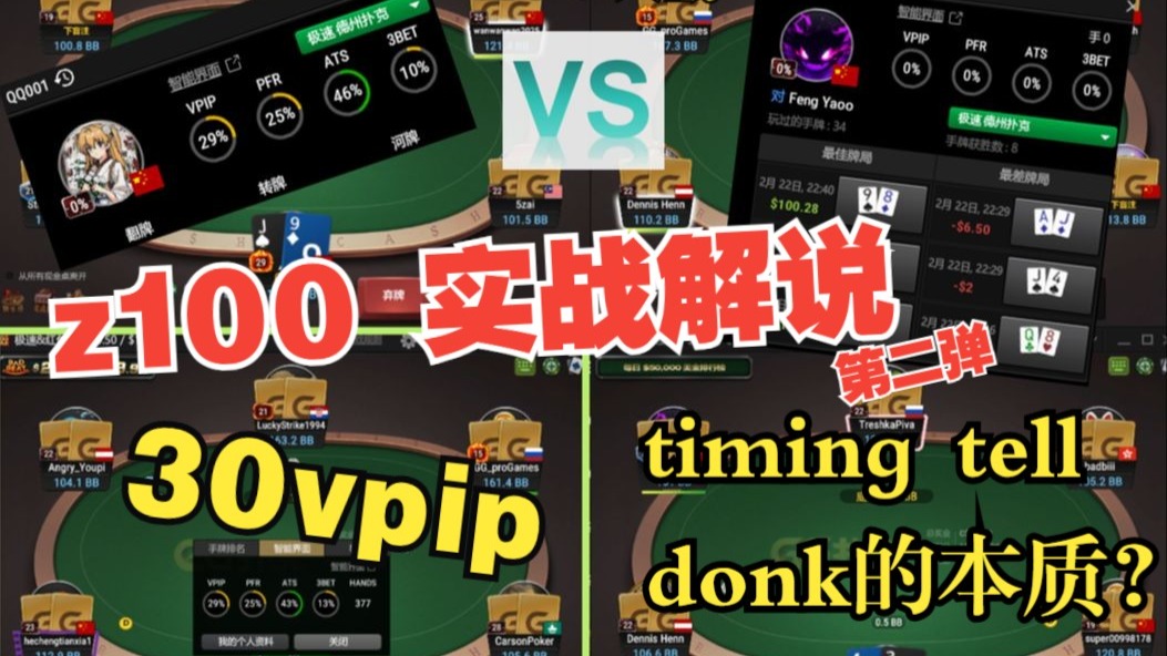 z100 30vpip实战解说 | 和pool里reg的ego大战 up又在赢吗？？！