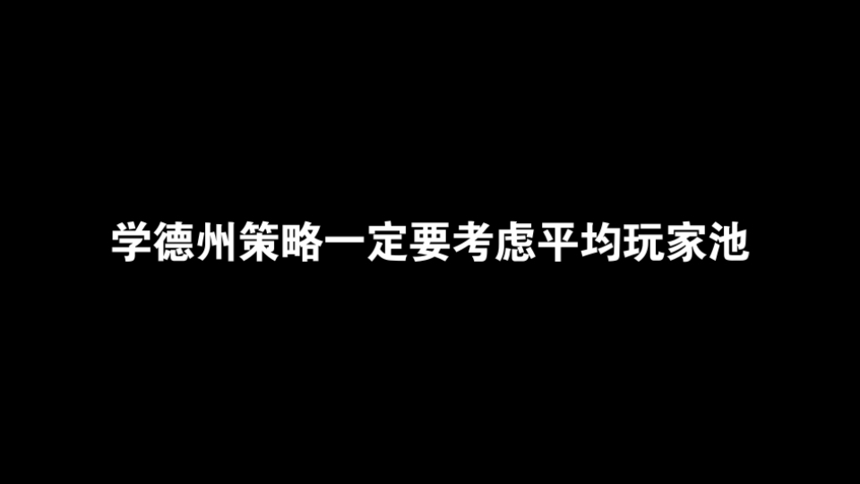 学德州策略一定要考虑平均玩家池