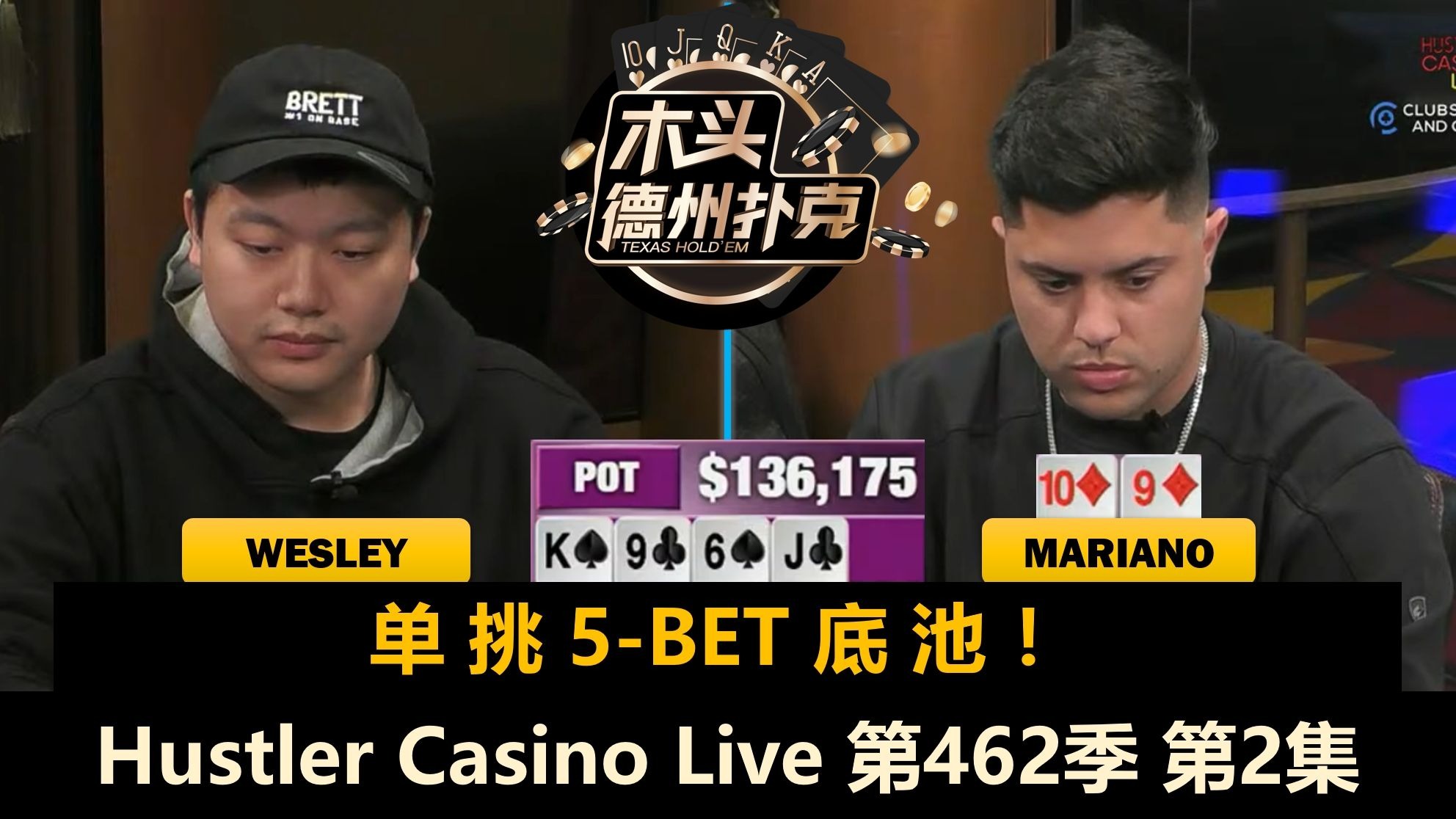 Wesley和Mariano一直补码，Dylan已经红温？！Hustler Casino Live 第462季第2集 德州扑克