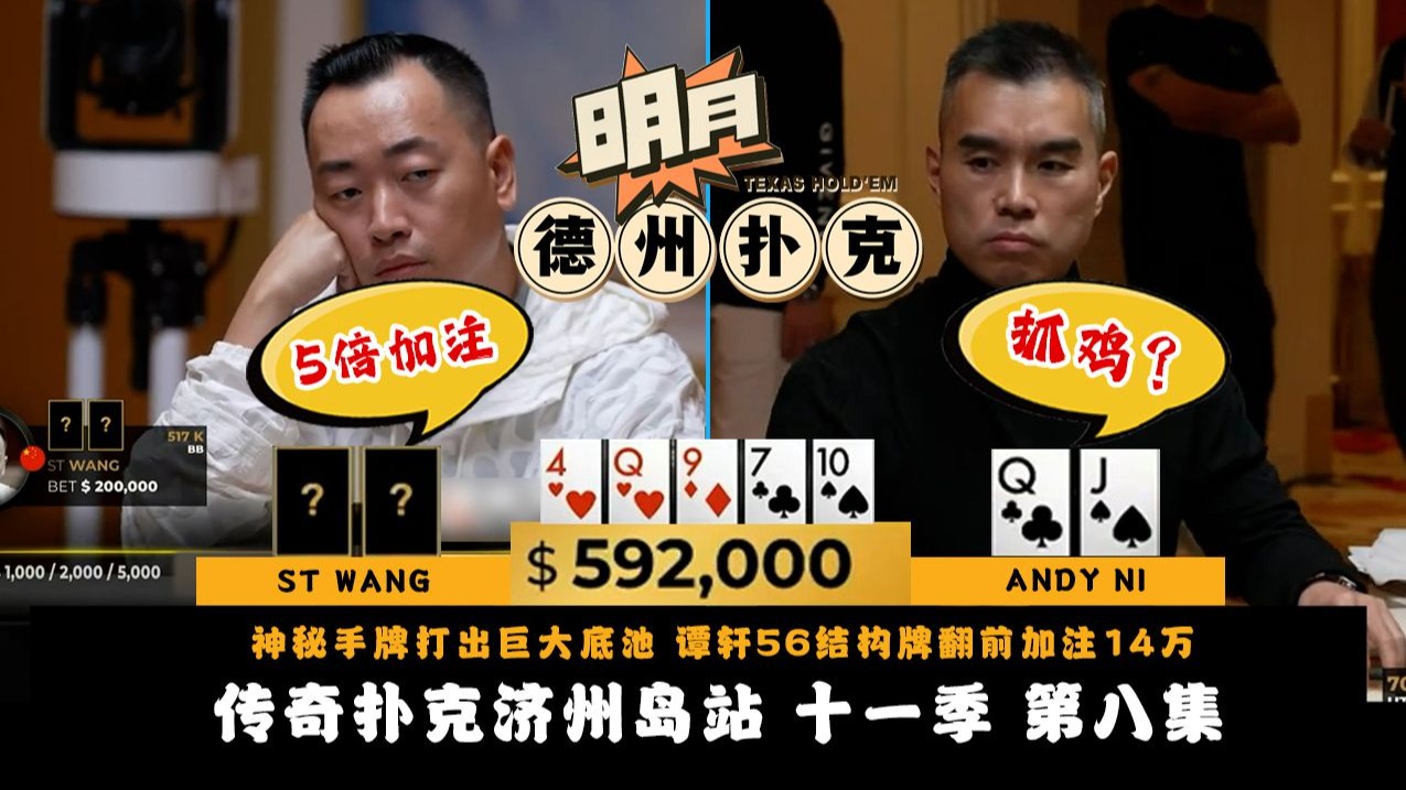 神秘手牌又打出60万底池！谭轩56结构牌翻前加注14万！DANNY TANG顶两对不思考直接弃牌！传奇扑克 Triton Poker 第11季第8集
