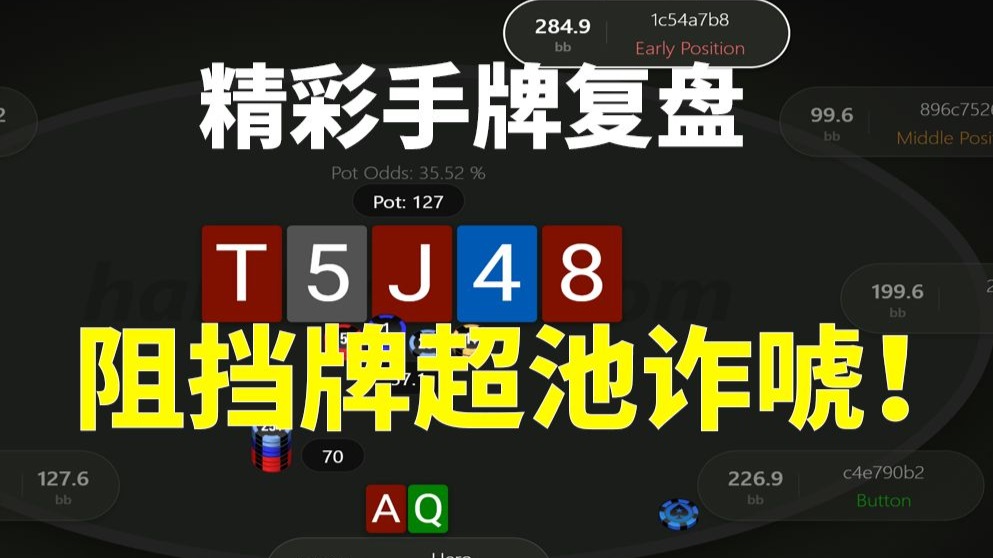 【利用阻挡牌超池诈唬】各种超池，精彩手牌复盘，安生教练