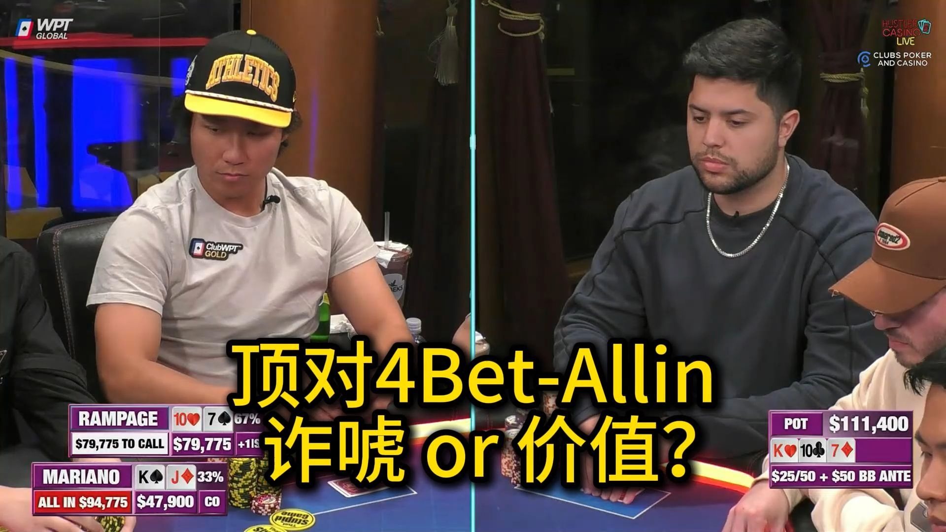 Mariano顶对推Allin，Rampage再度破产？！2025 Hustler Casino Live 第十二期第二集 德州扑克