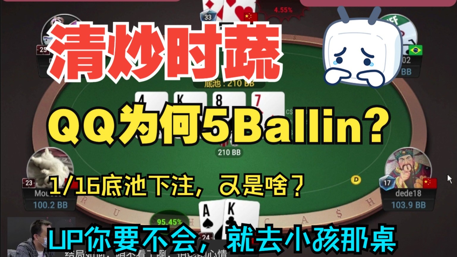 QQ为何5B allin，16分之1底池又是什么玩意，不会玩就去小孩那桌