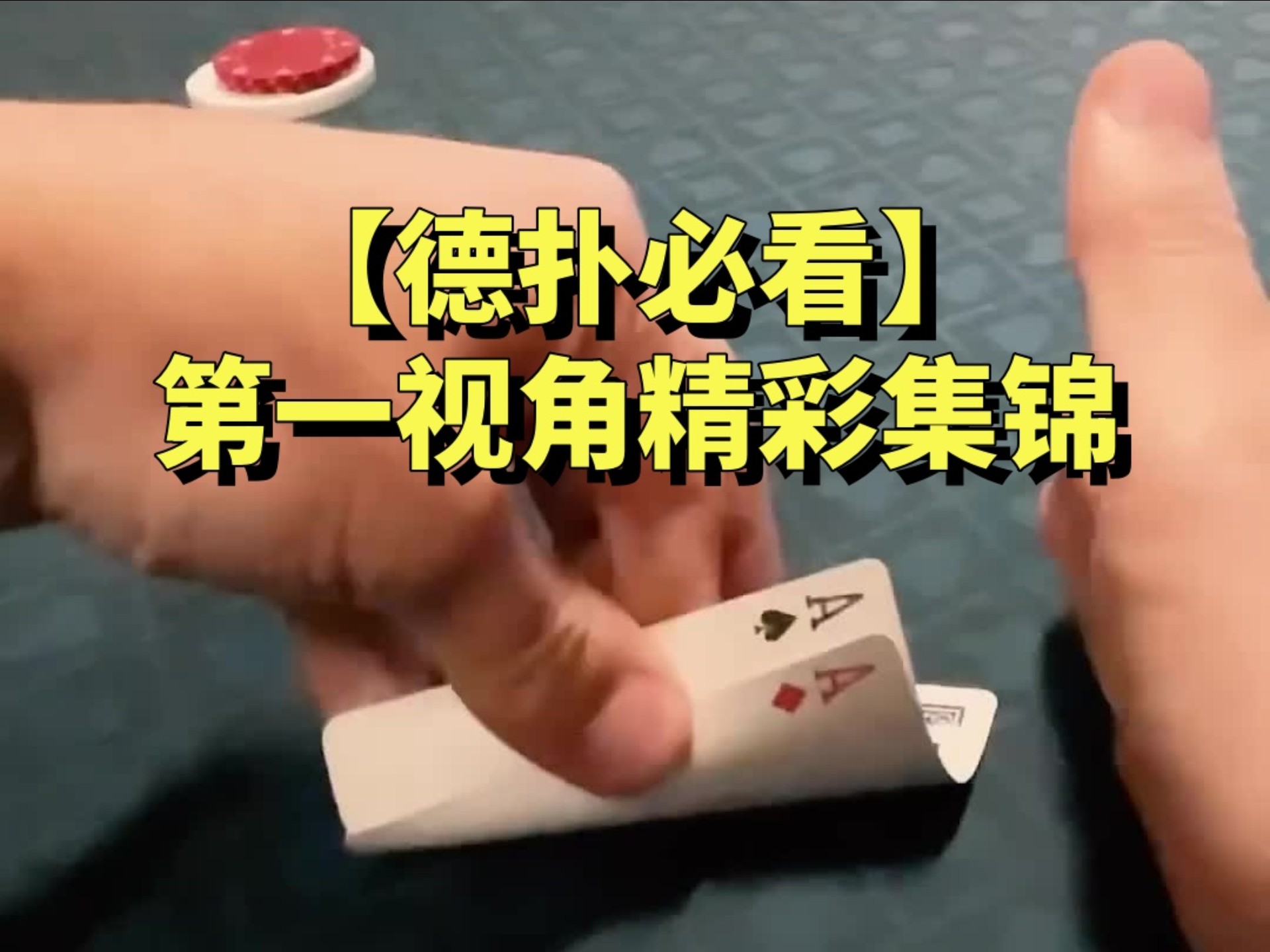 【德扑必看】DISASTER with pocket aces