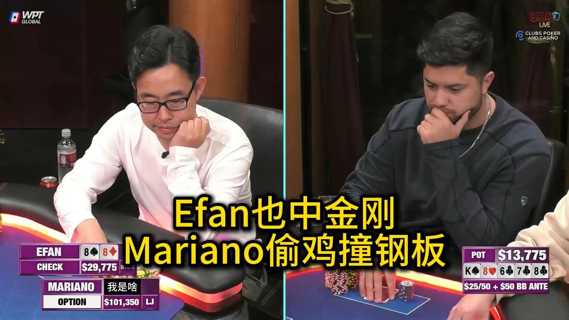 Efan四条深深埋伏，Mariano连续遭遇冤家牌！2025 Hustler Casino Live 第十二期第一集 德州扑克