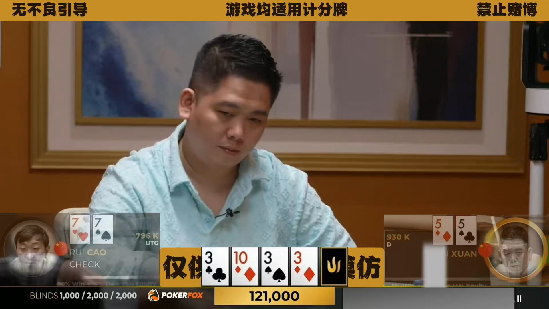 疯了吧！到底是什么牌，上桌直接三枪打光！ 曹睿是Bluff还是真有牌？