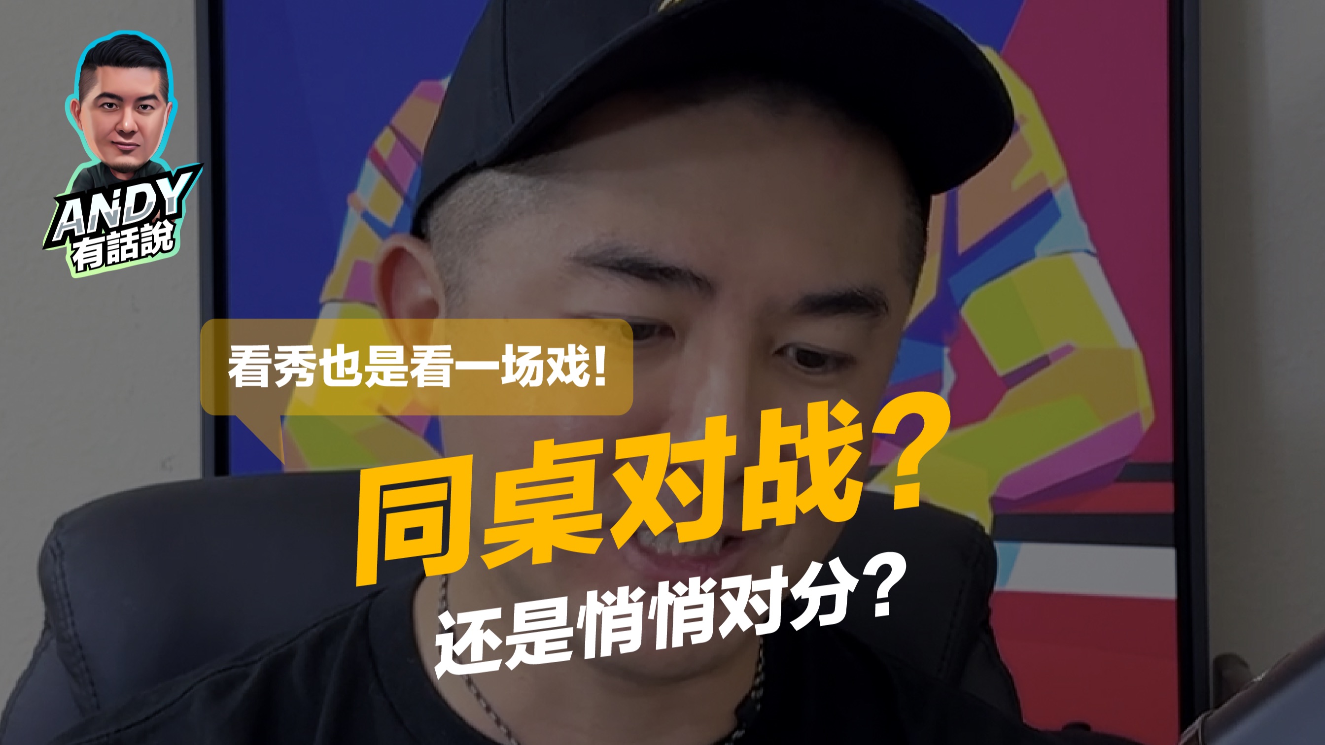扑克还是演戏？当心夸张底池背后的故事｜Andy有话说