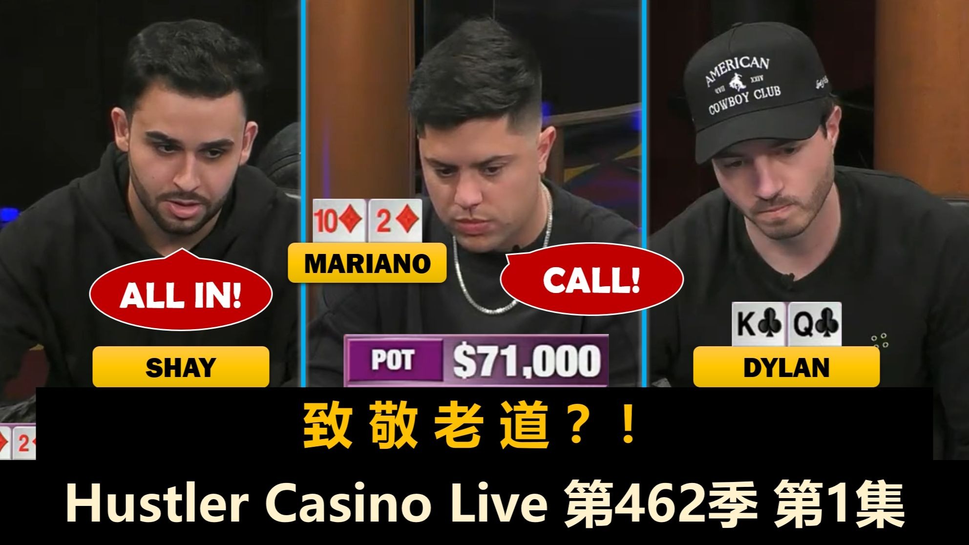 又来两位猛人！？Mariano, Henry, Dylan, Wesley！Hustler Casino Live 第462季第1集 德州扑克