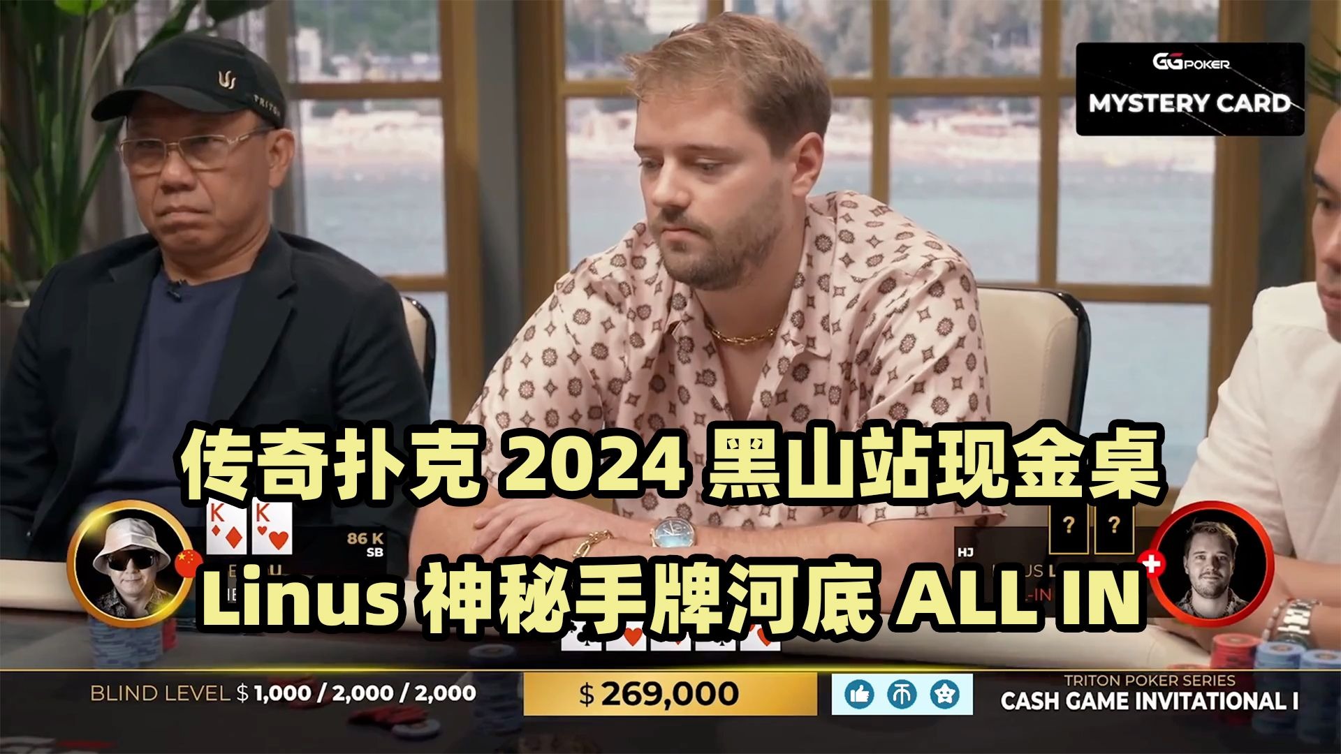 Linus神秘手牌推ALL IN！臧书奴击中天顺！传奇扑克2024黑山站现金桌Day1(一)