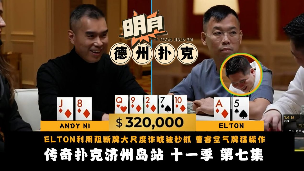 ELTON利用阻断牌A大尺度诈唬被秒抓，谭轩爆笑！曹睿空气牌猛操作，结果对手后门三条...传奇扑克 Triton Poker 第11季第7集 德州扑克