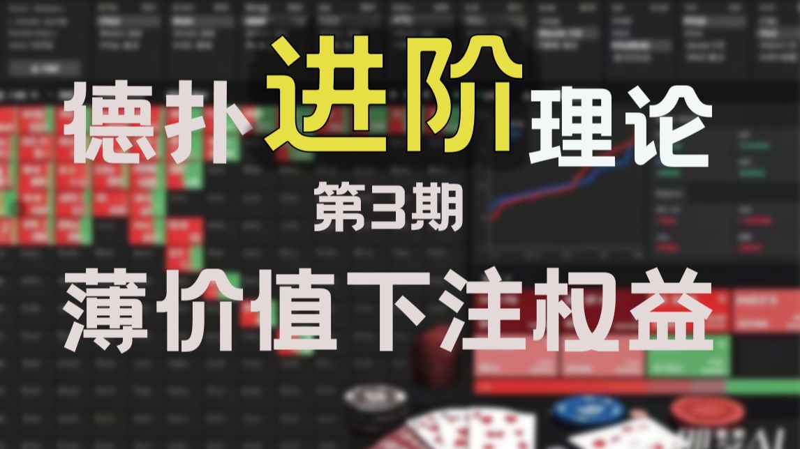 德扑进阶理论第3期：薄价值下注需要的权益