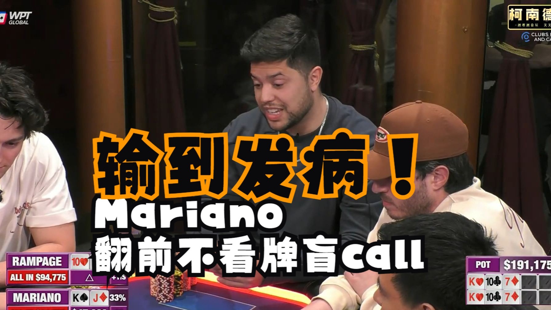 【第8季 第1集】Mariano输到发病 大战 Rampage， Hustler Casino Live柯南德州扑克解说教学