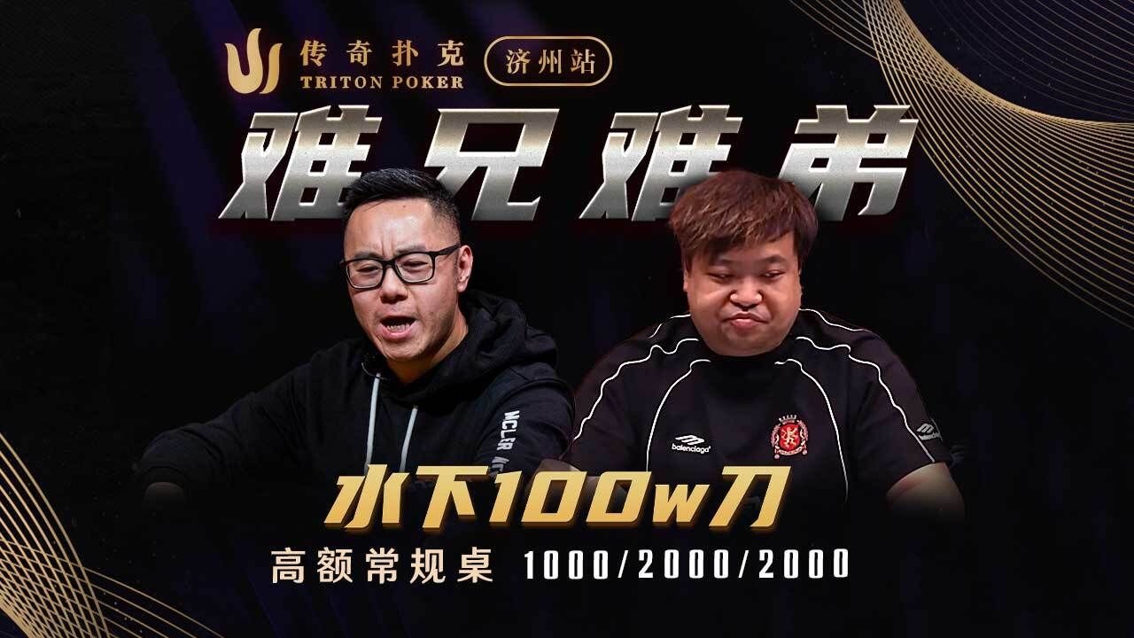 水下100w刀！俩国人 Danny Tang 和 Ken Tong 撞铁板了！传奇锦标赛即将回归｜Triton Poker 常规桌中文解说直播集锦