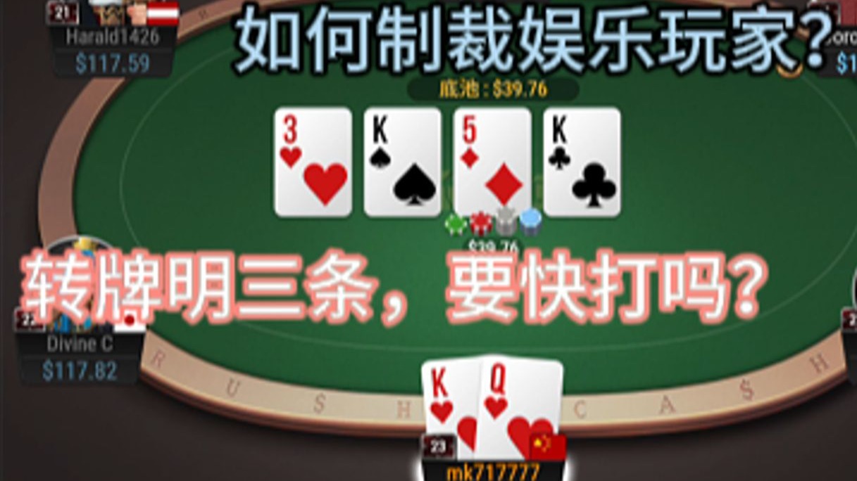 转牌明三条如何处理最好？对面河牌all in被抓到鸡了哈哈！