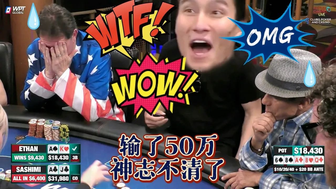 【必看德州扑克】你激动个P啊！就你输的最多！！超高额德州现金桌，22季42