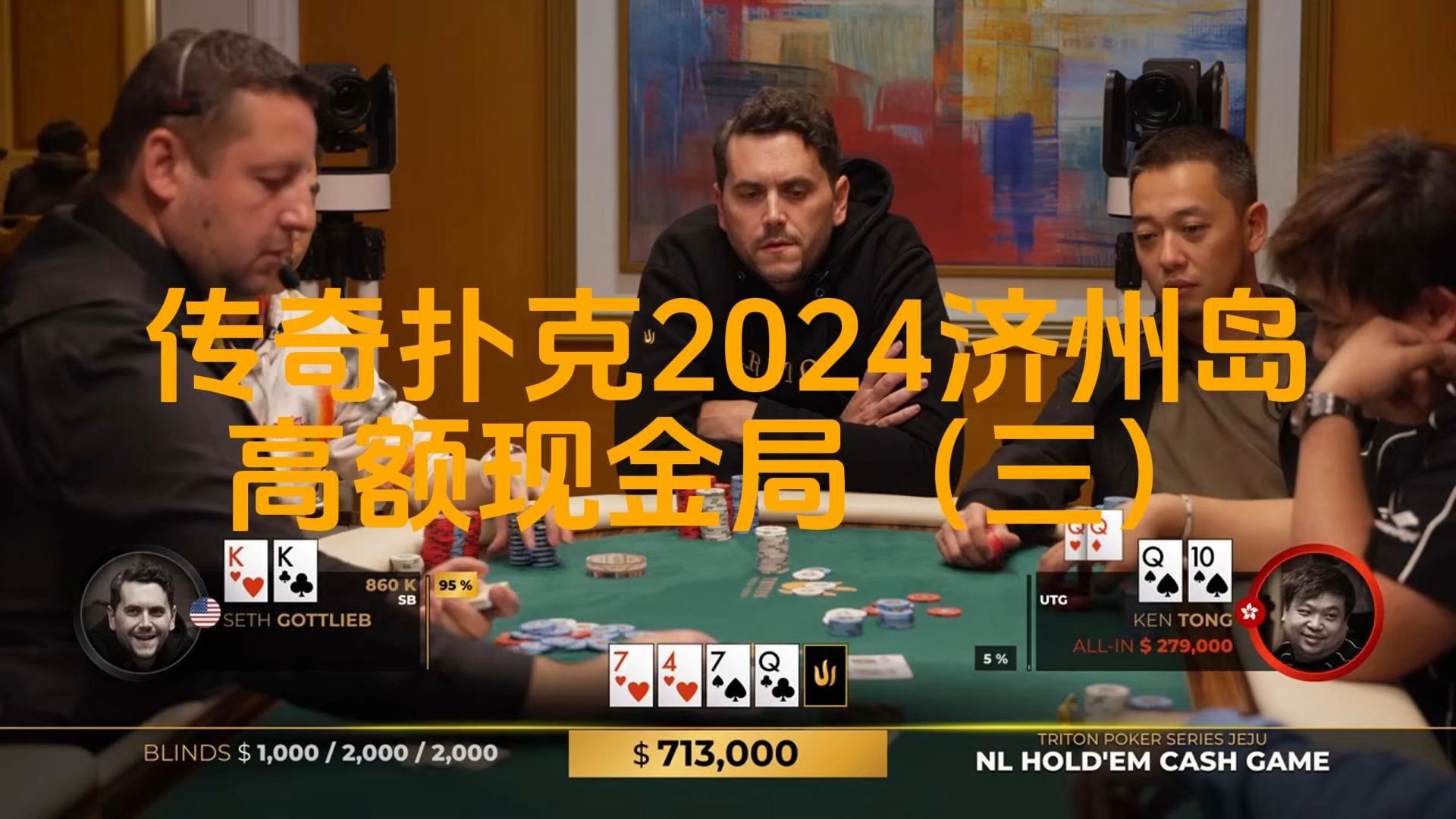 KenTong又遭遇Gottlieb，能否逆风翻盘？传奇扑克2024济州岛站高额现金局(三)
